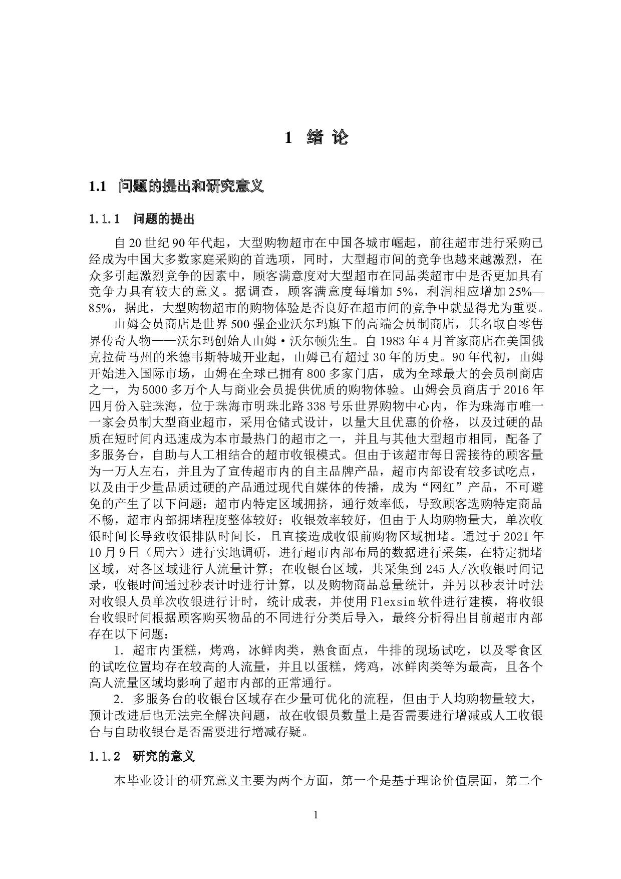 基于Flexsim和slp方法的超市购物体验改进-25831字.docx 第5页