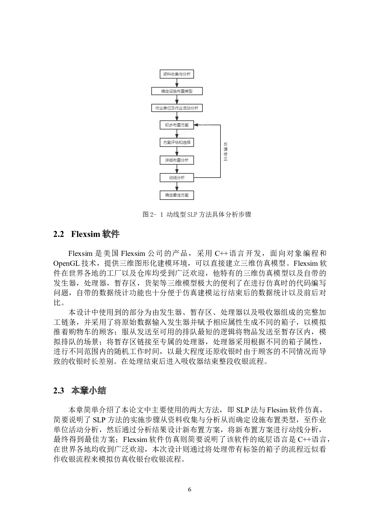 基于Flexsim和slp方法的超市购物体验改进-25831字.docx 第10页