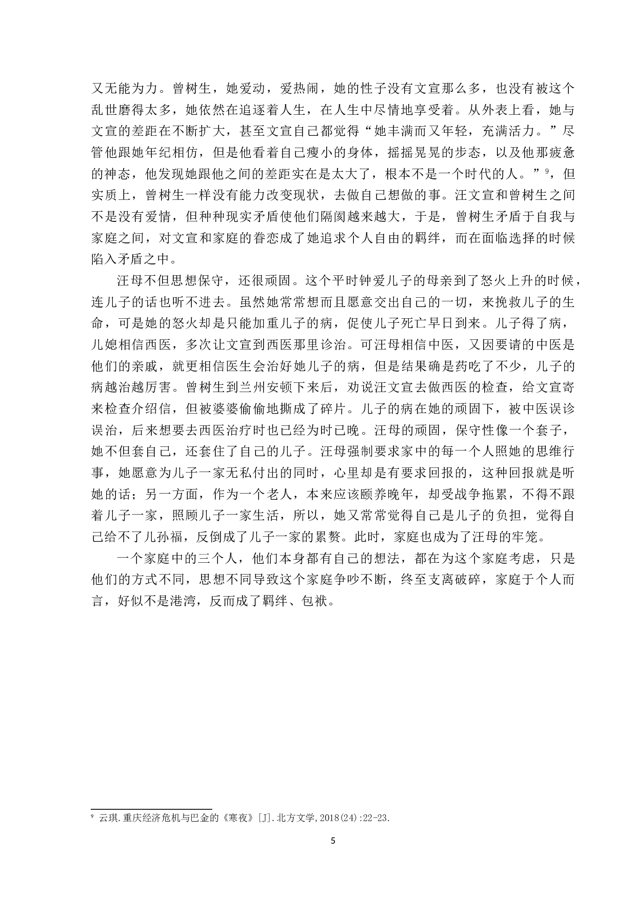 论巴金《寒夜》的主题-10413字.doc 第8页