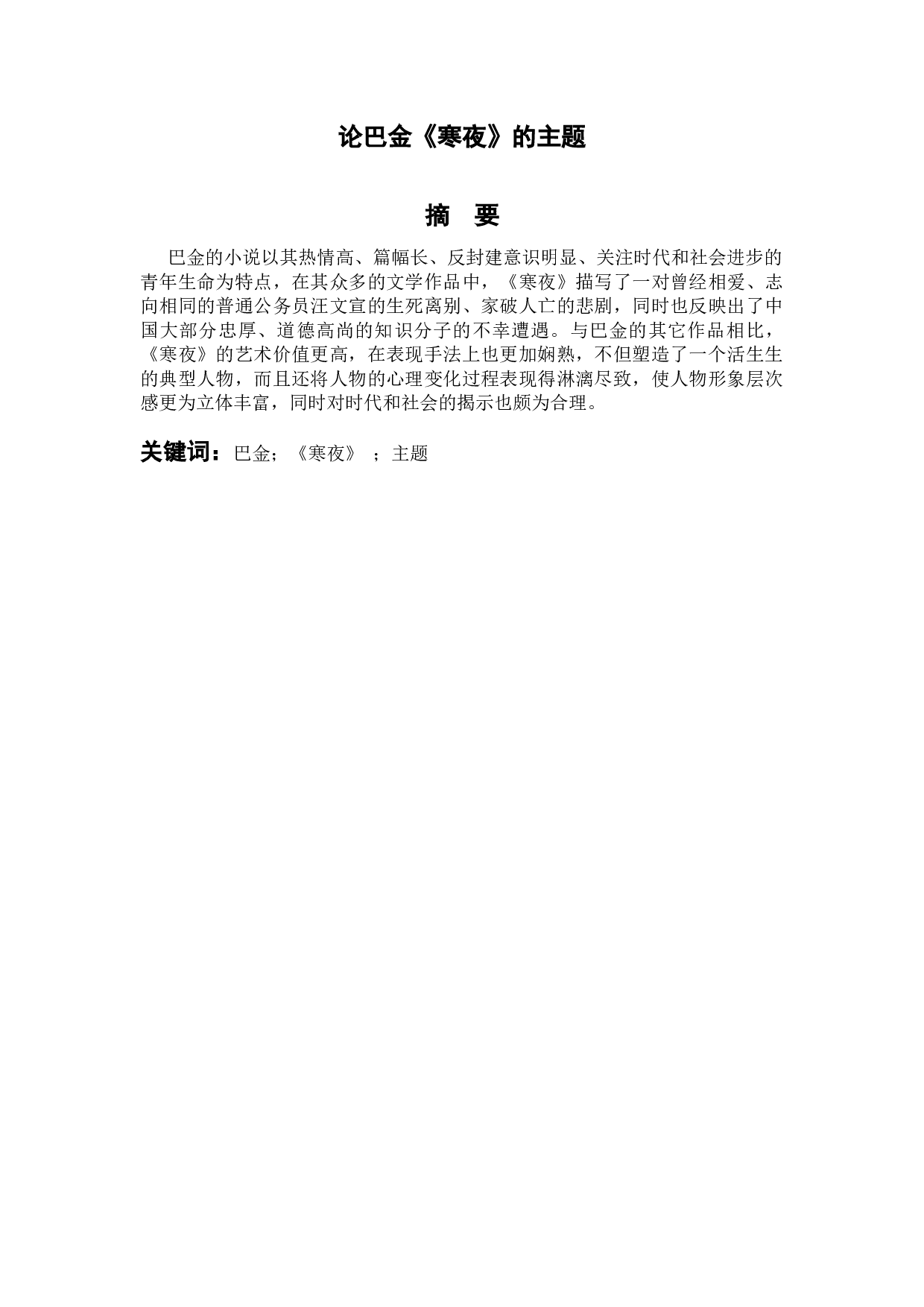 论巴金《寒夜》的主题-10413字.doc 第1页