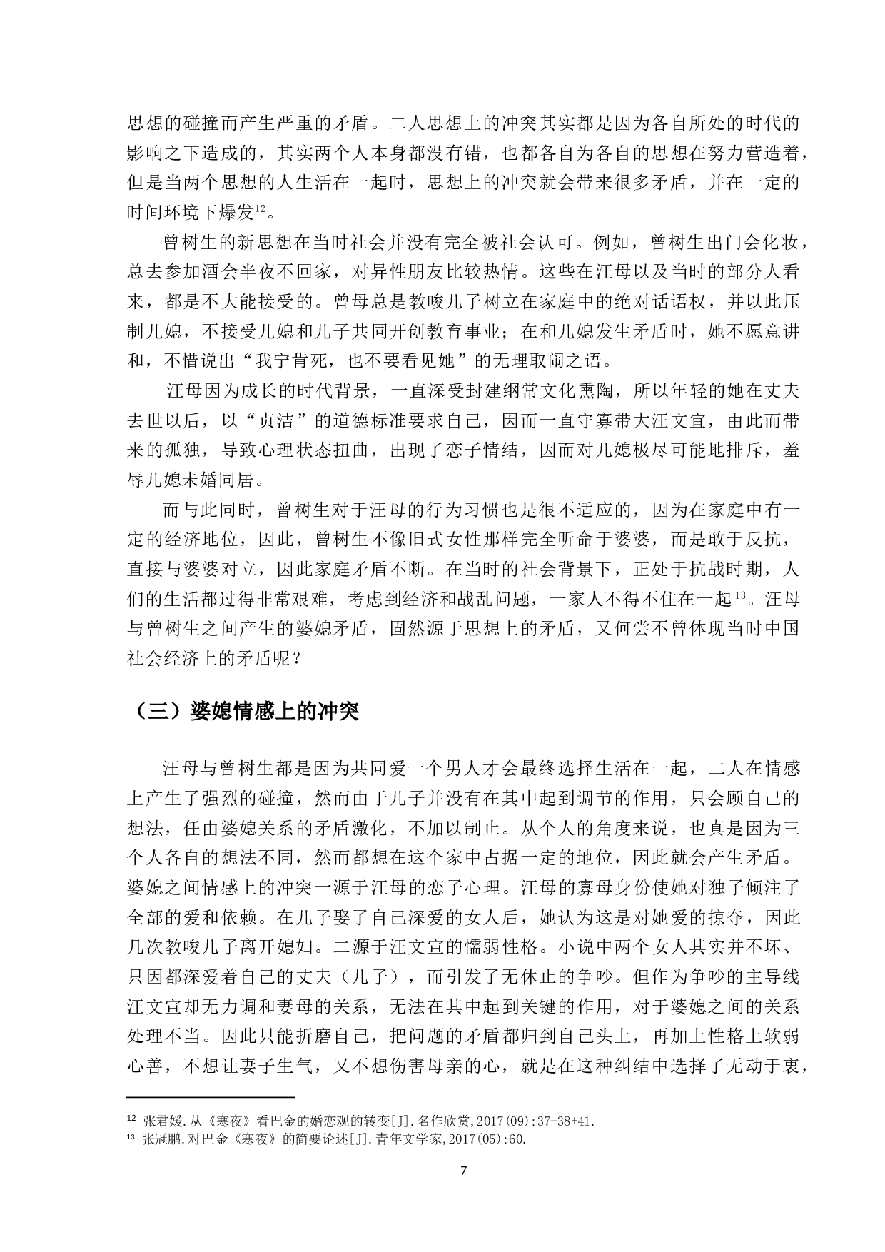 论巴金《寒夜》的主题-10413字.doc 第10页