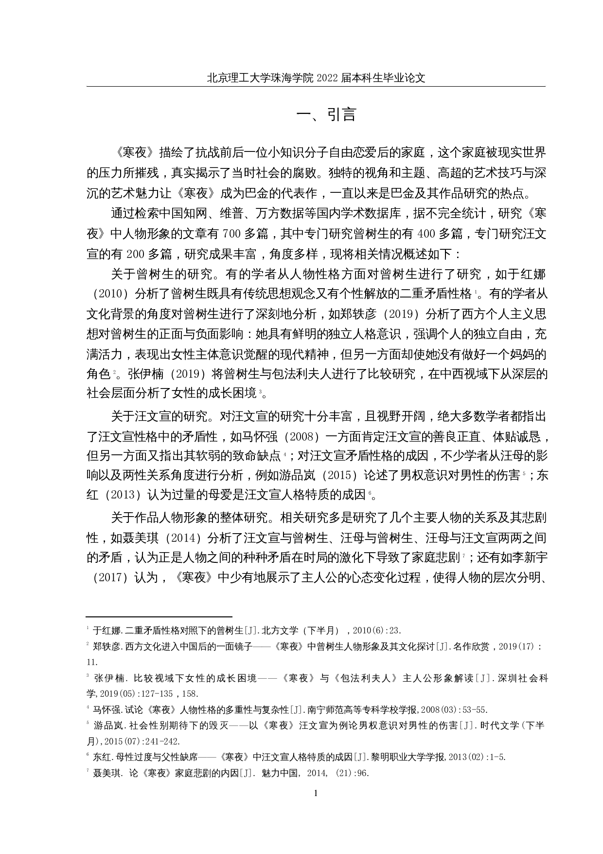 论巴金《寒夜》中的人物形象-12807字.docx 第4页