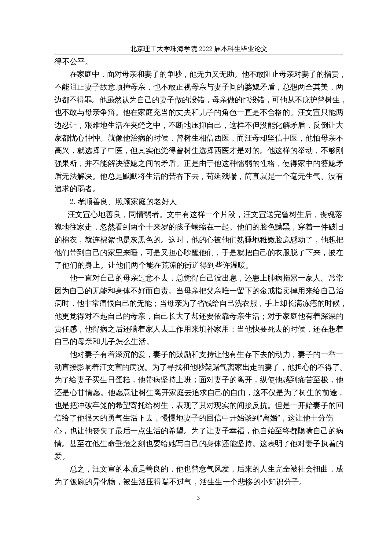 论巴金《寒夜》中的人物形象-12807字.docx 第6页