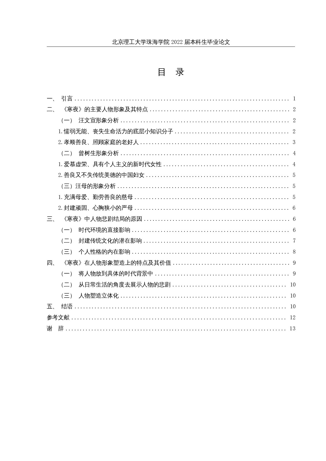 论巴金《寒夜》中的人物形象-12807字.docx 第3页