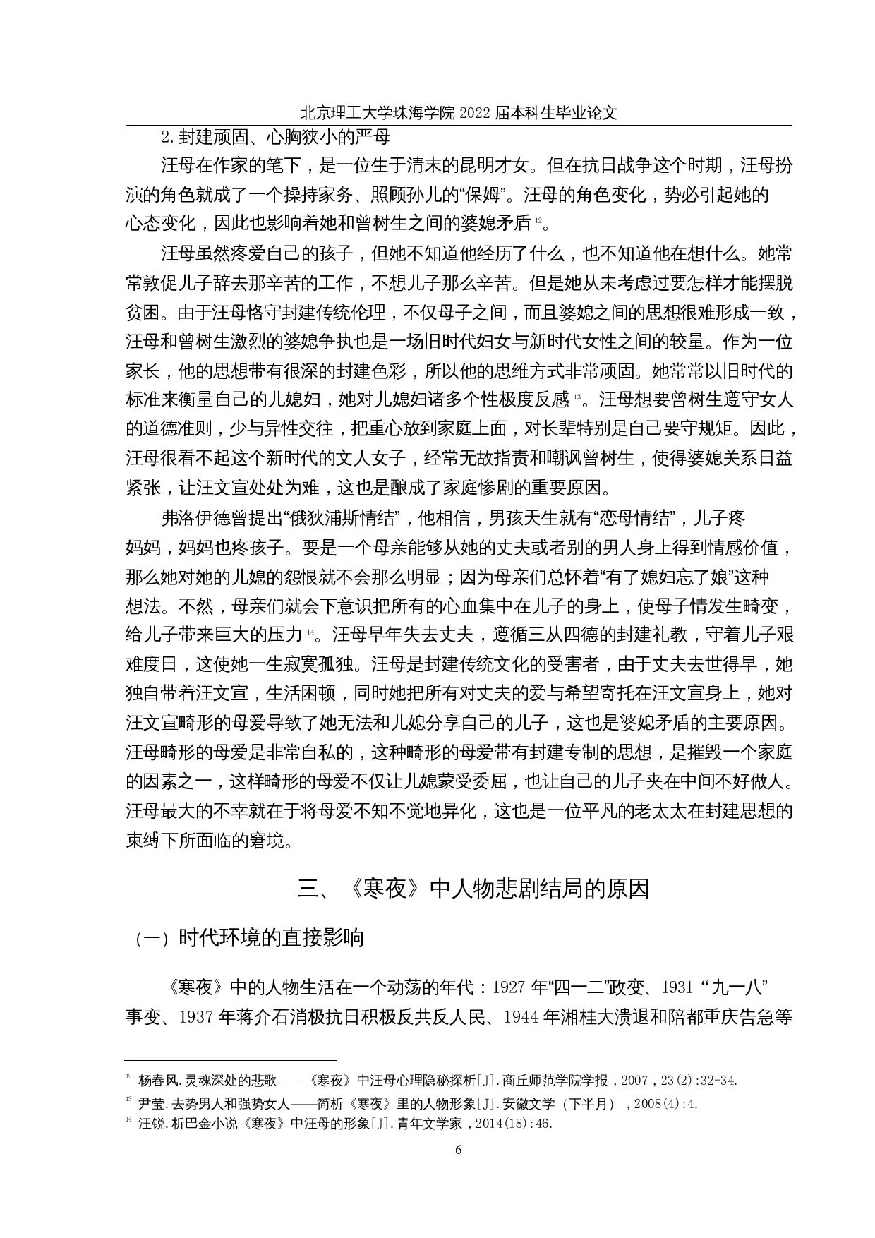 论巴金《寒夜》中的人物形象-12807字.docx 第9页