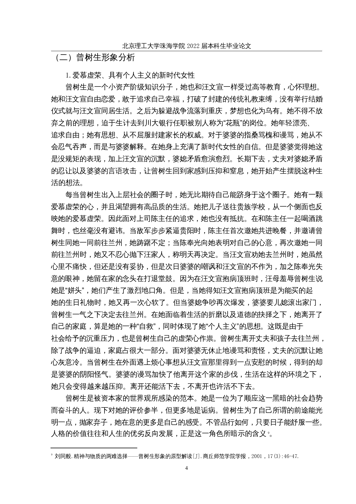 论巴金《寒夜》中的人物形象-12807字.docx 第7页