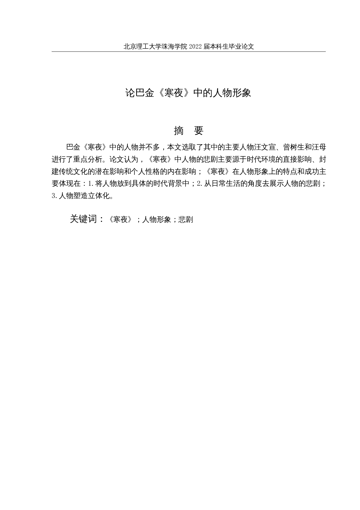 论巴金《寒夜》中的人物形象-12807字.docx 第1页