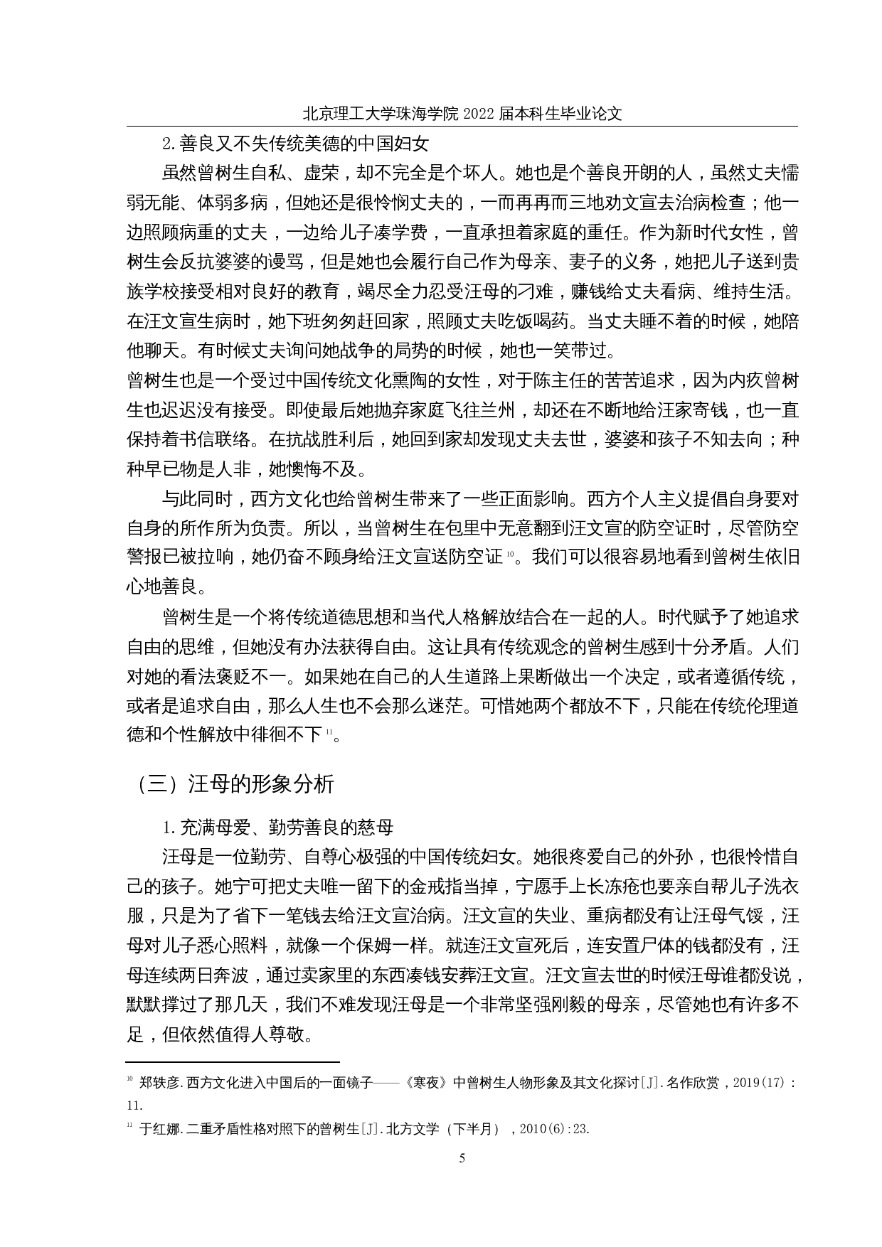 论巴金《寒夜》中的人物形象-12807字.docx 第8页