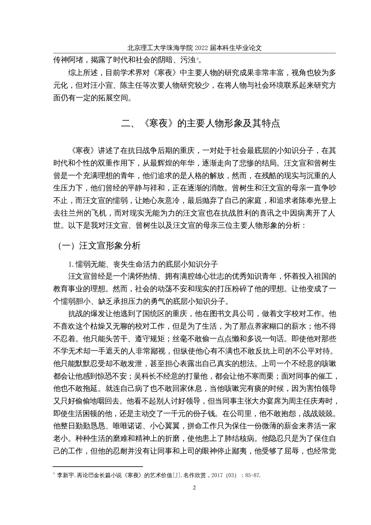 论巴金《寒夜》中的人物形象-12807字.docx 第5页