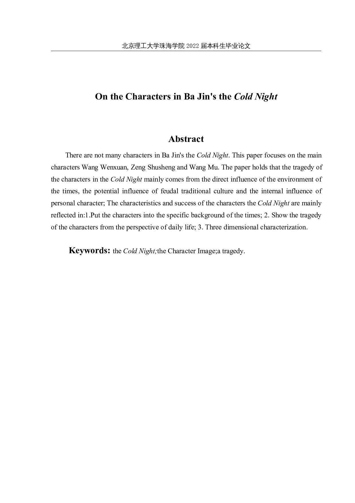 论巴金《寒夜》中的人物形象-12807字.docx 第2页