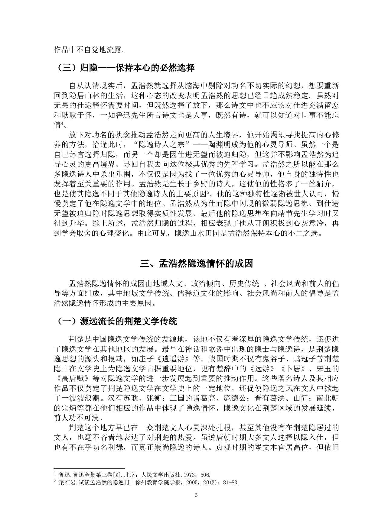 论孟浩然的隐逸情怀-10548字.doc 第6页