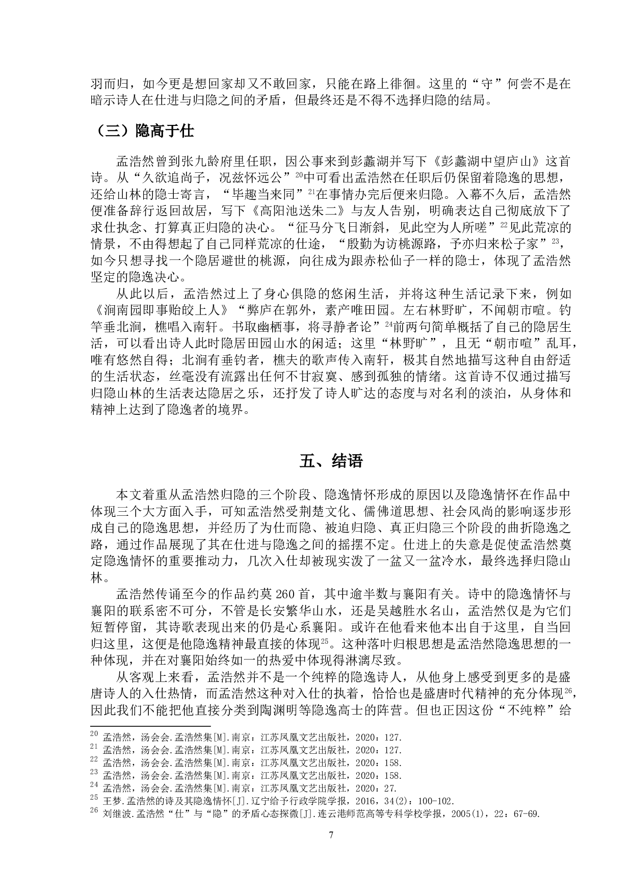 论孟浩然的隐逸情怀-10548字.doc 第10页