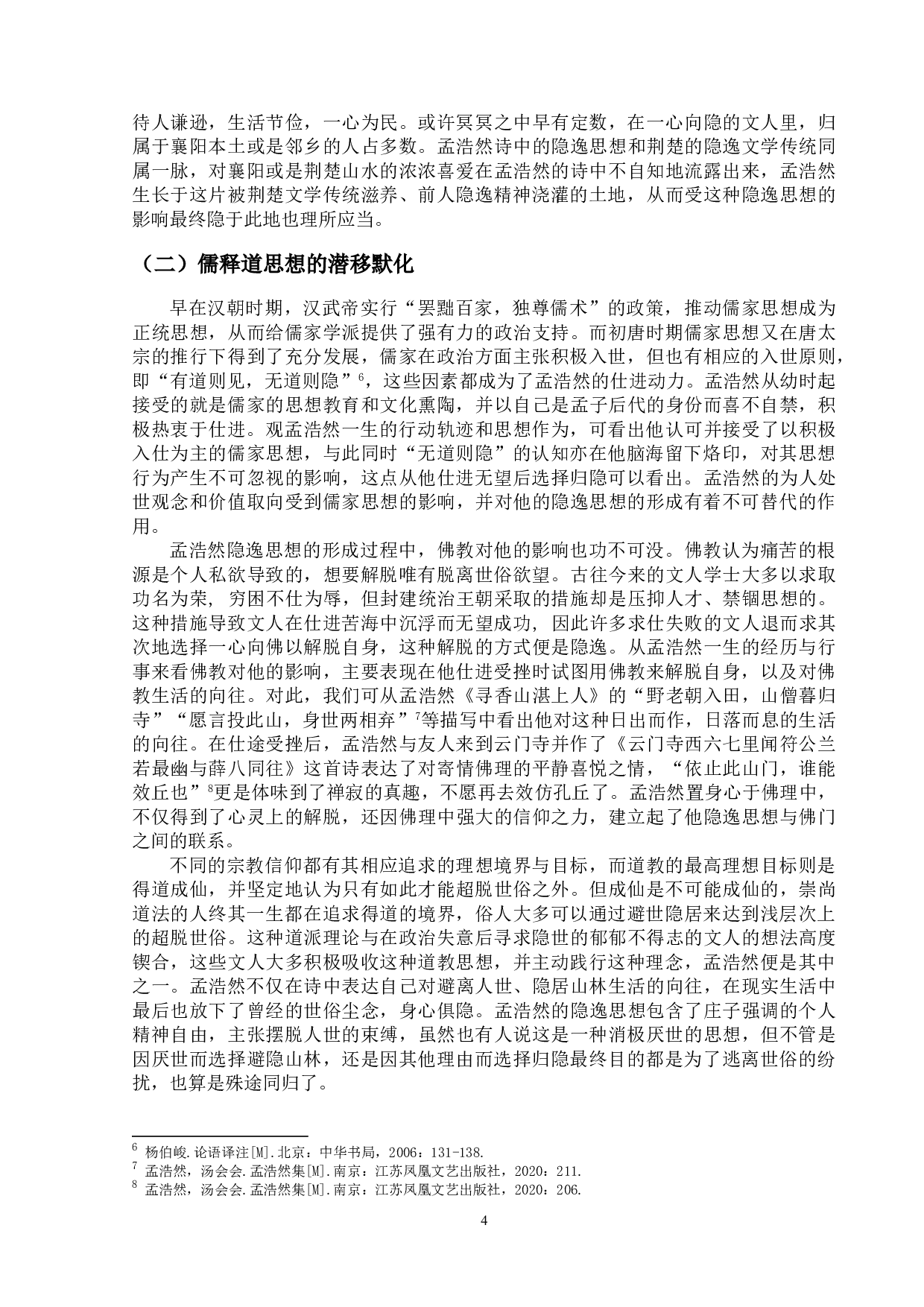 论孟浩然的隐逸情怀-10548字.doc 第7页