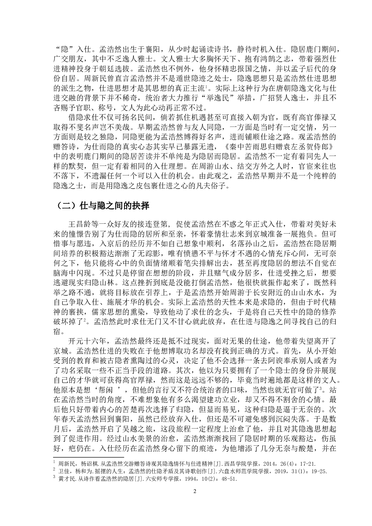 论孟浩然的隐逸情怀-10548字.doc 第5页