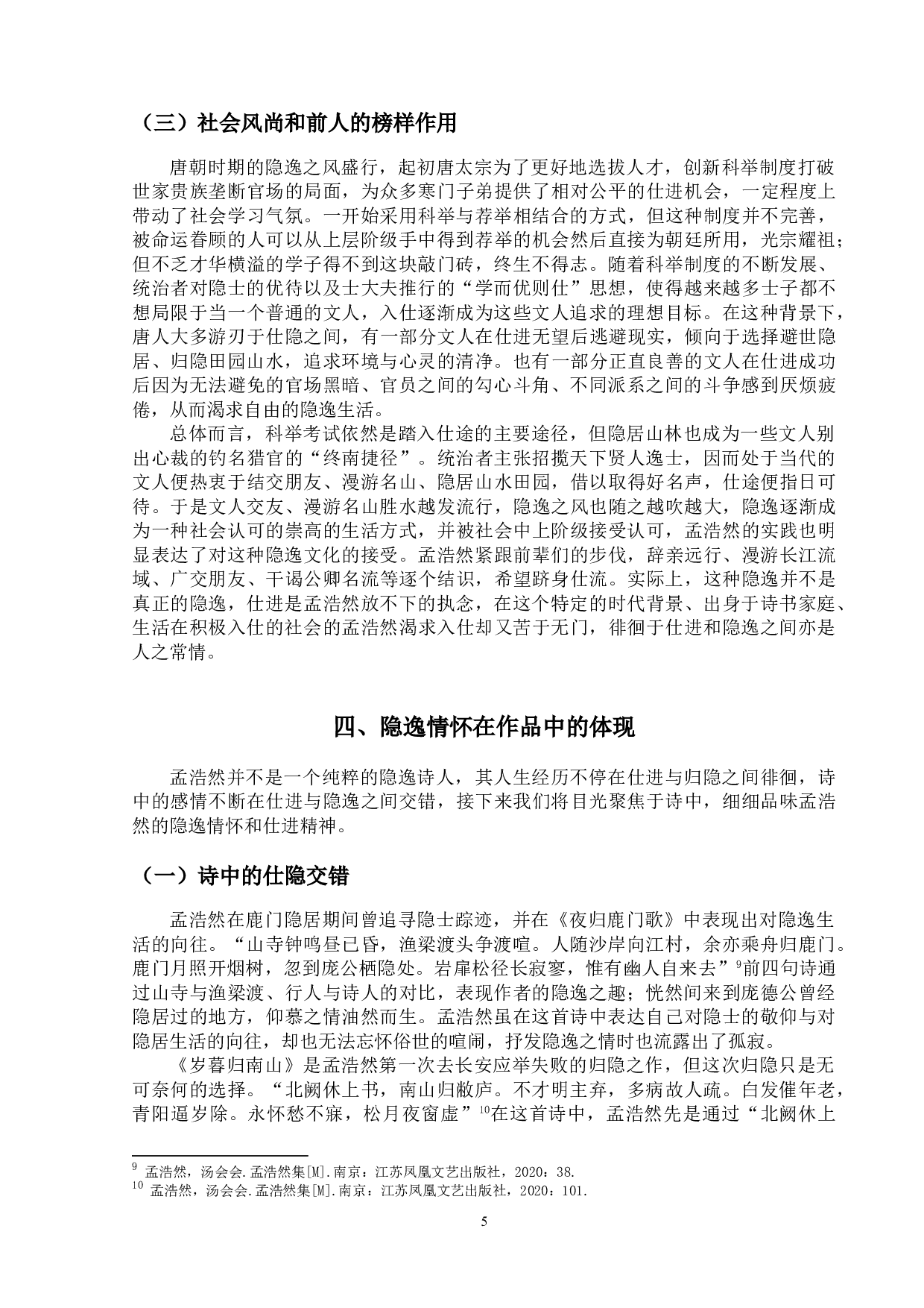 论孟浩然的隐逸情怀-10548字.doc 第8页