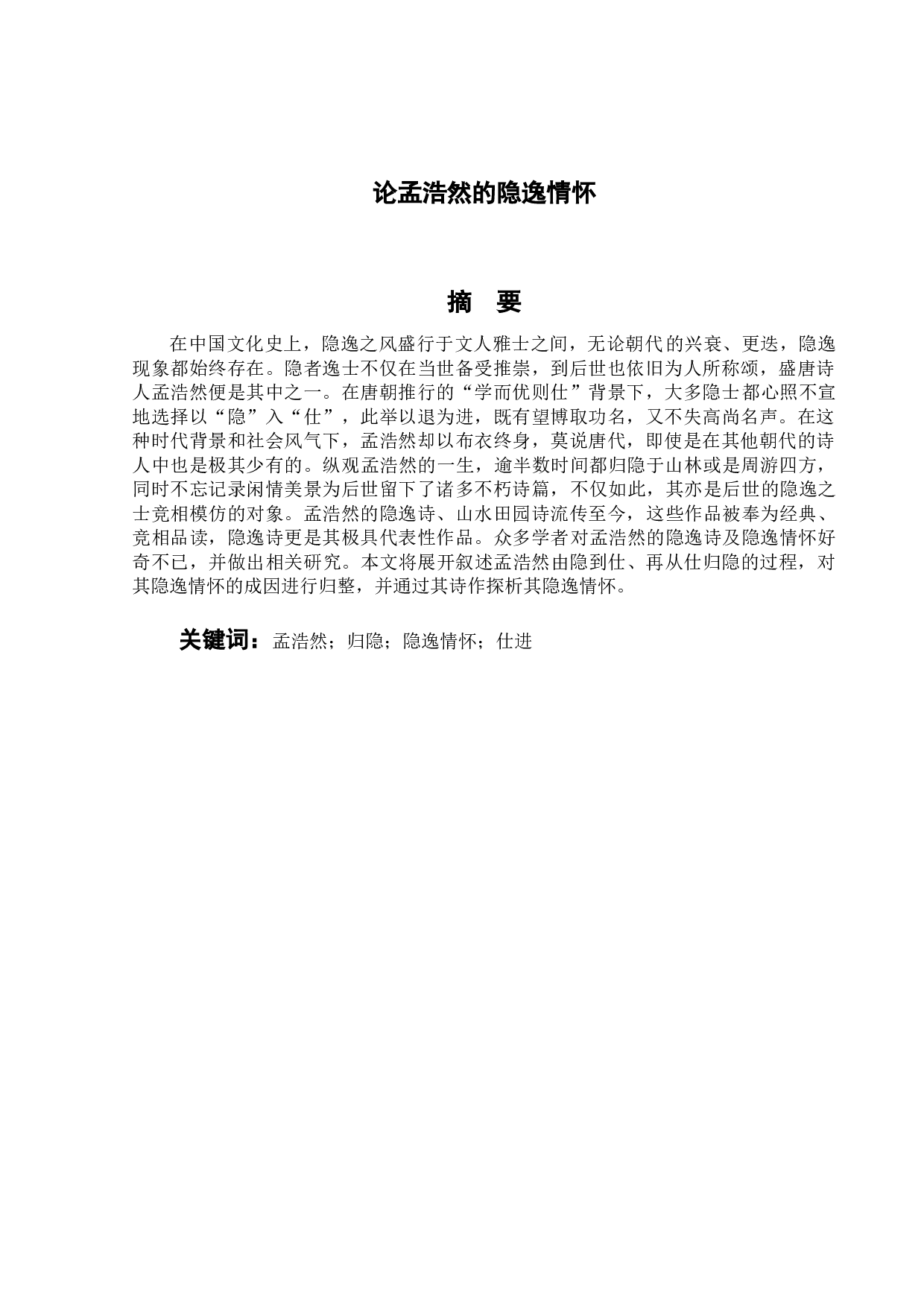 论孟浩然的隐逸情怀-10548字.doc 第1页