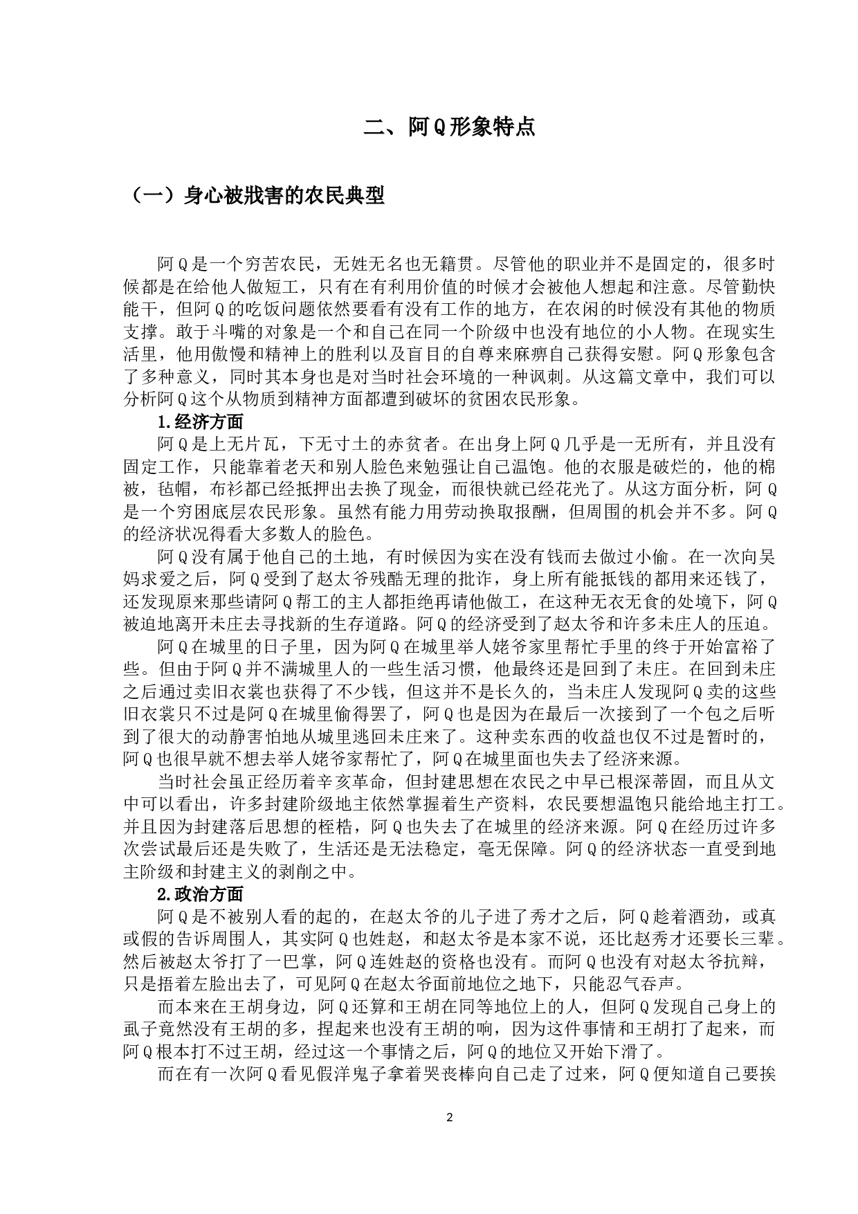 《阿Q正传》的批判主题及其现实意义-10223字.docx 第5页