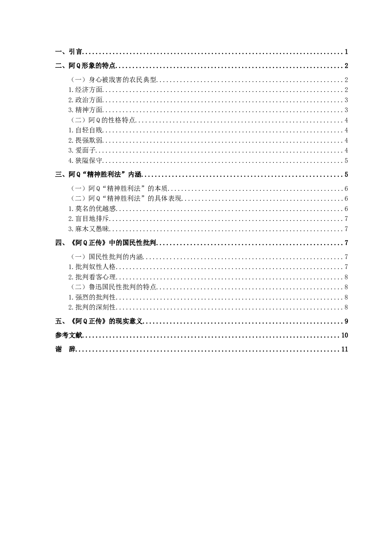 《阿Q正传》的批判主题及其现实意义-10223字.docx 第3页