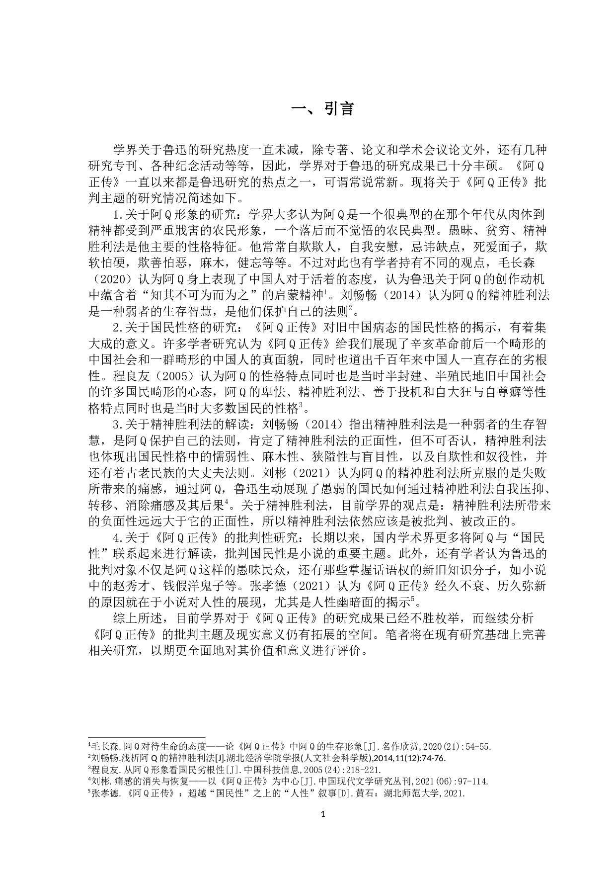 《阿Q正传》的批判主题及其现实意义-10223字.docx 第4页