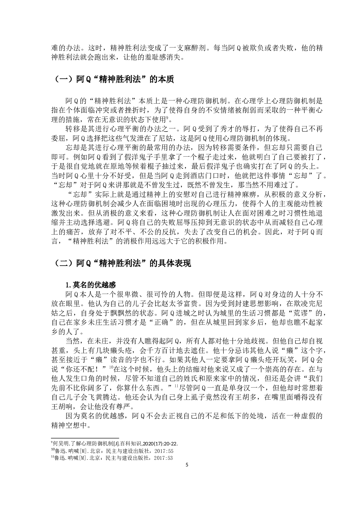 《阿Q正传》的批判主题及其现实意义-10223字.docx 第8页