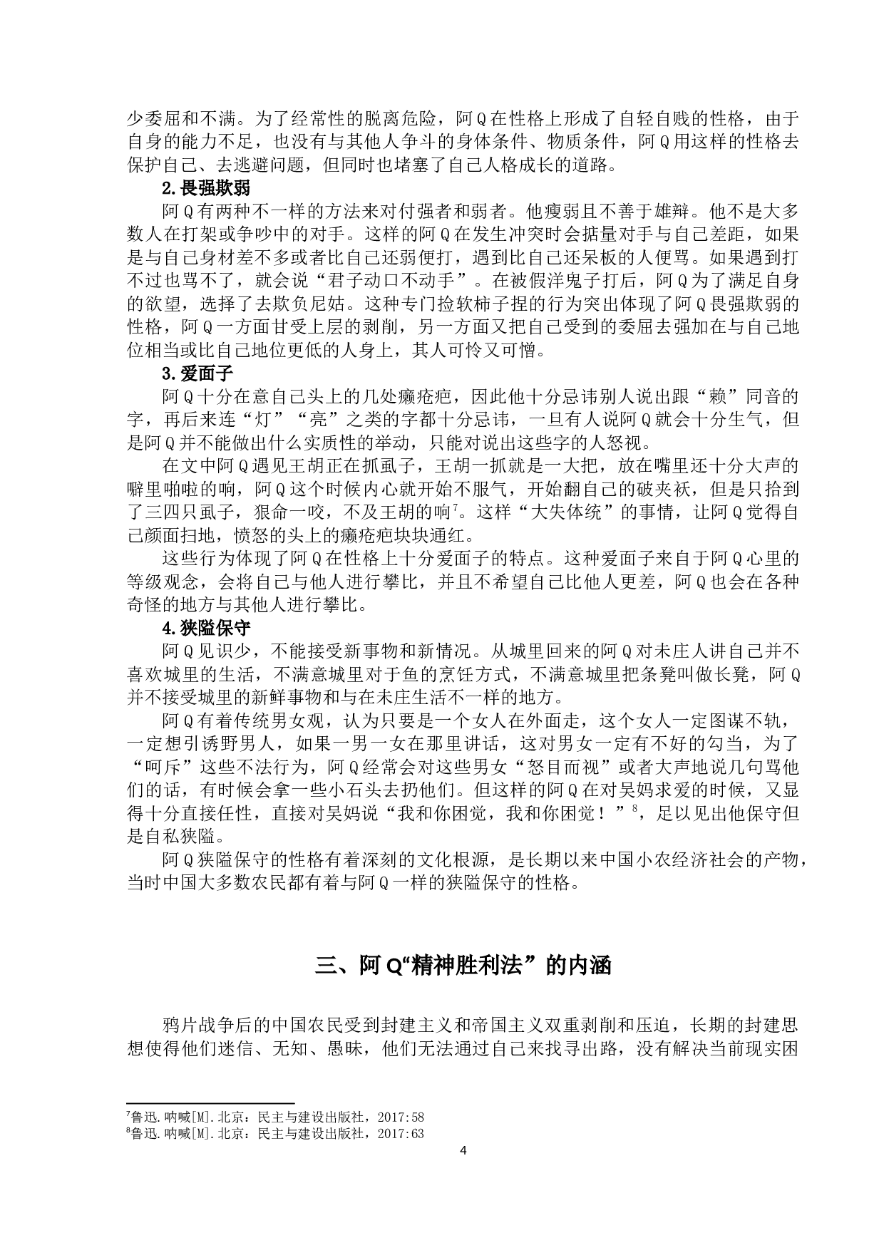 《阿Q正传》的批判主题及其现实意义-10223字.docx 第7页