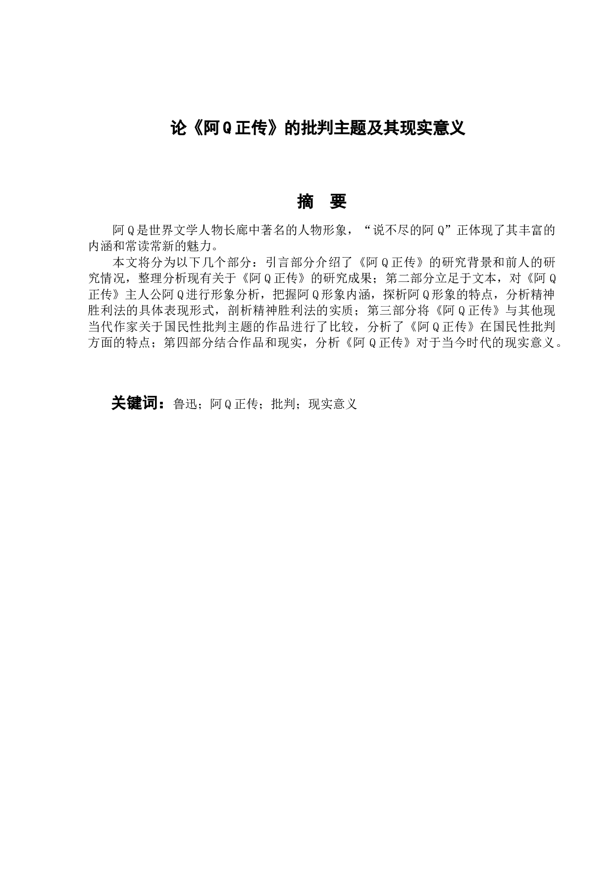 《阿Q正传》的批判主题及其现实意义-10223字.docx 第1页