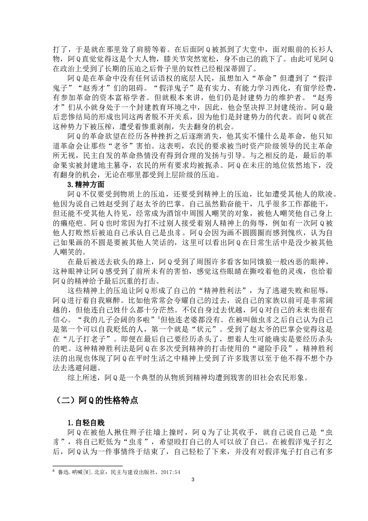 《阿Q正传》的批判主题及其现实意义-10223字.docx 第6页