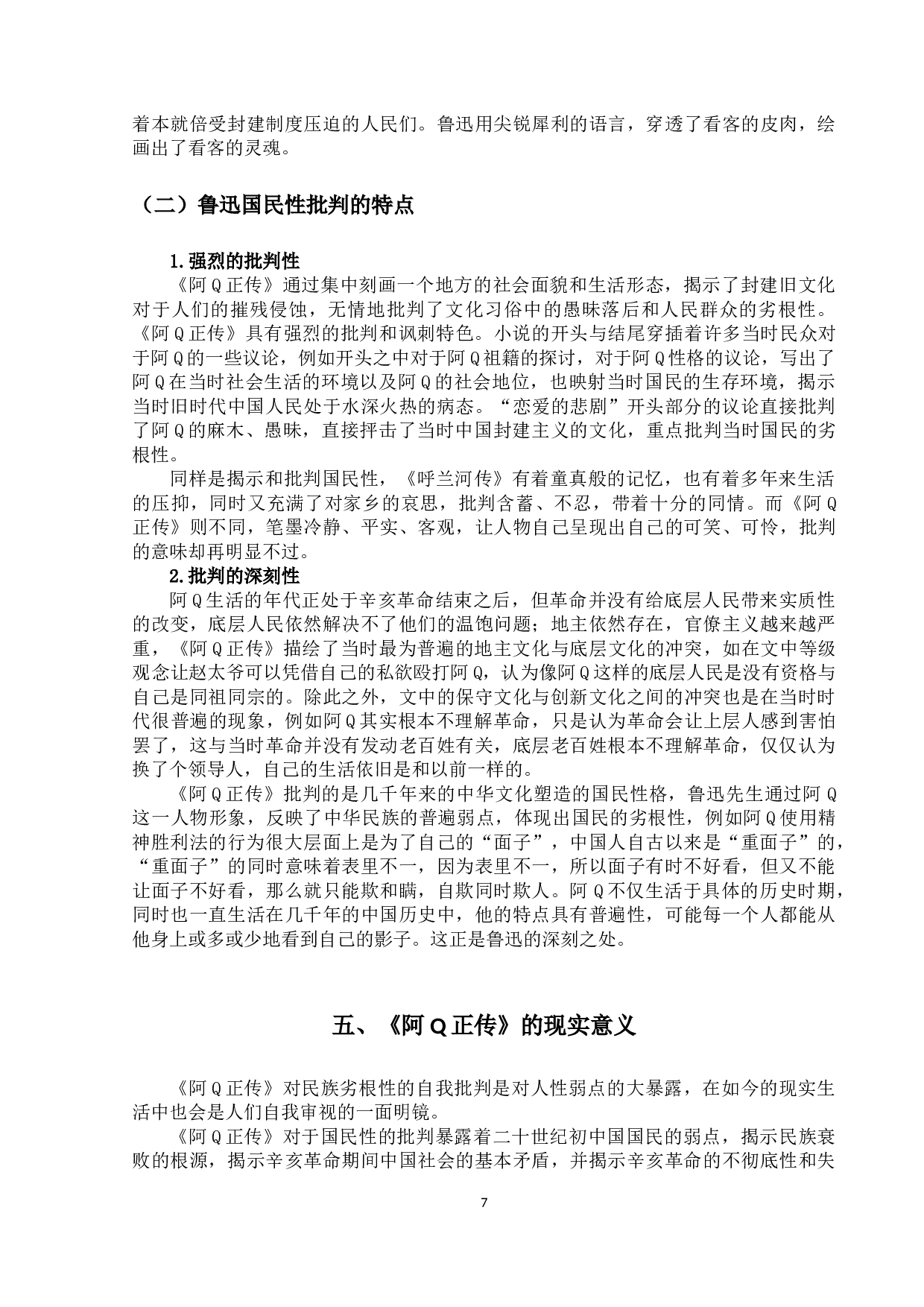 《阿Q正传》的批判主题及其现实意义-10223字.docx 第10页