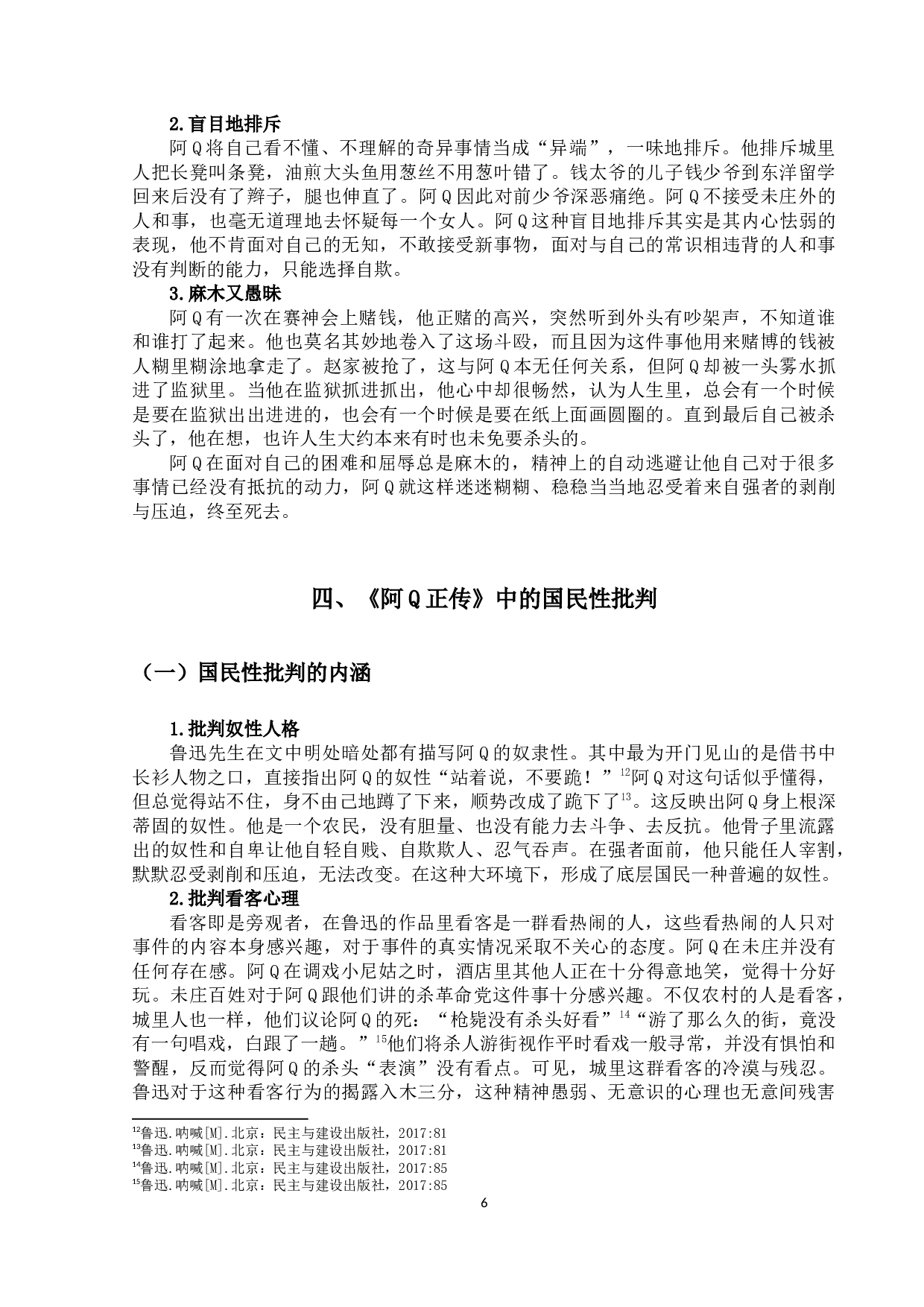 《阿Q正传》的批判主题及其现实意义-10223字.docx 第9页