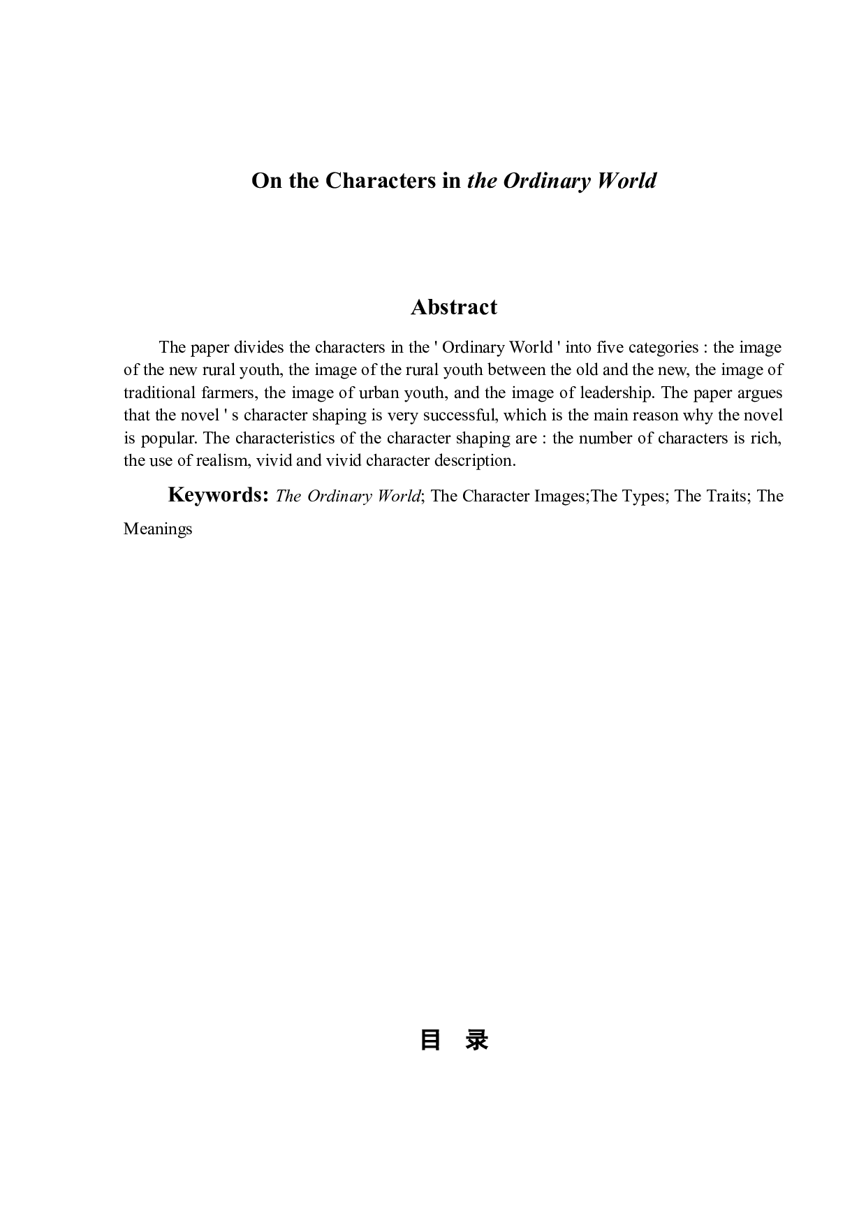 论《平凡的世界》中的人物形象-11634字.doc 第2页