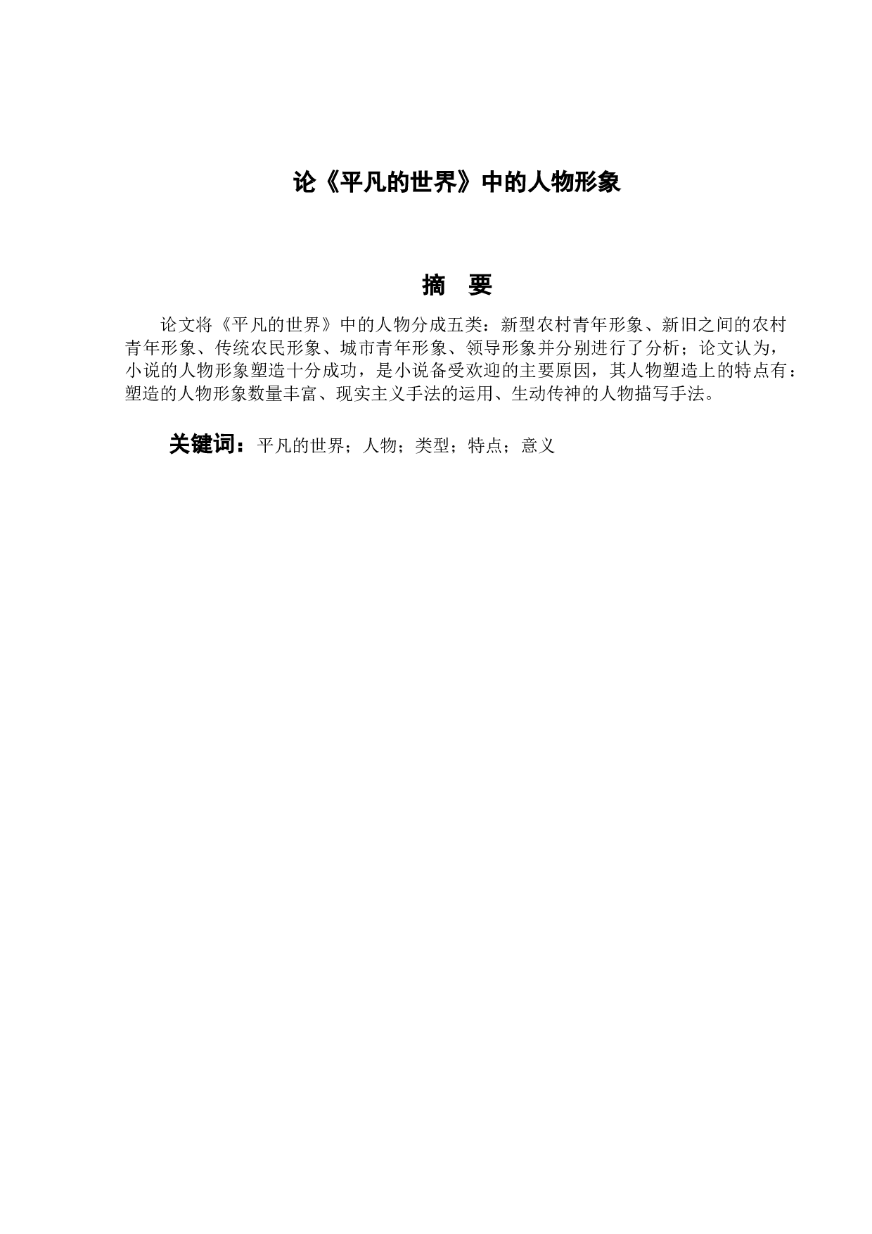 论《平凡的世界》中的人物形象-11634字.doc 第1页