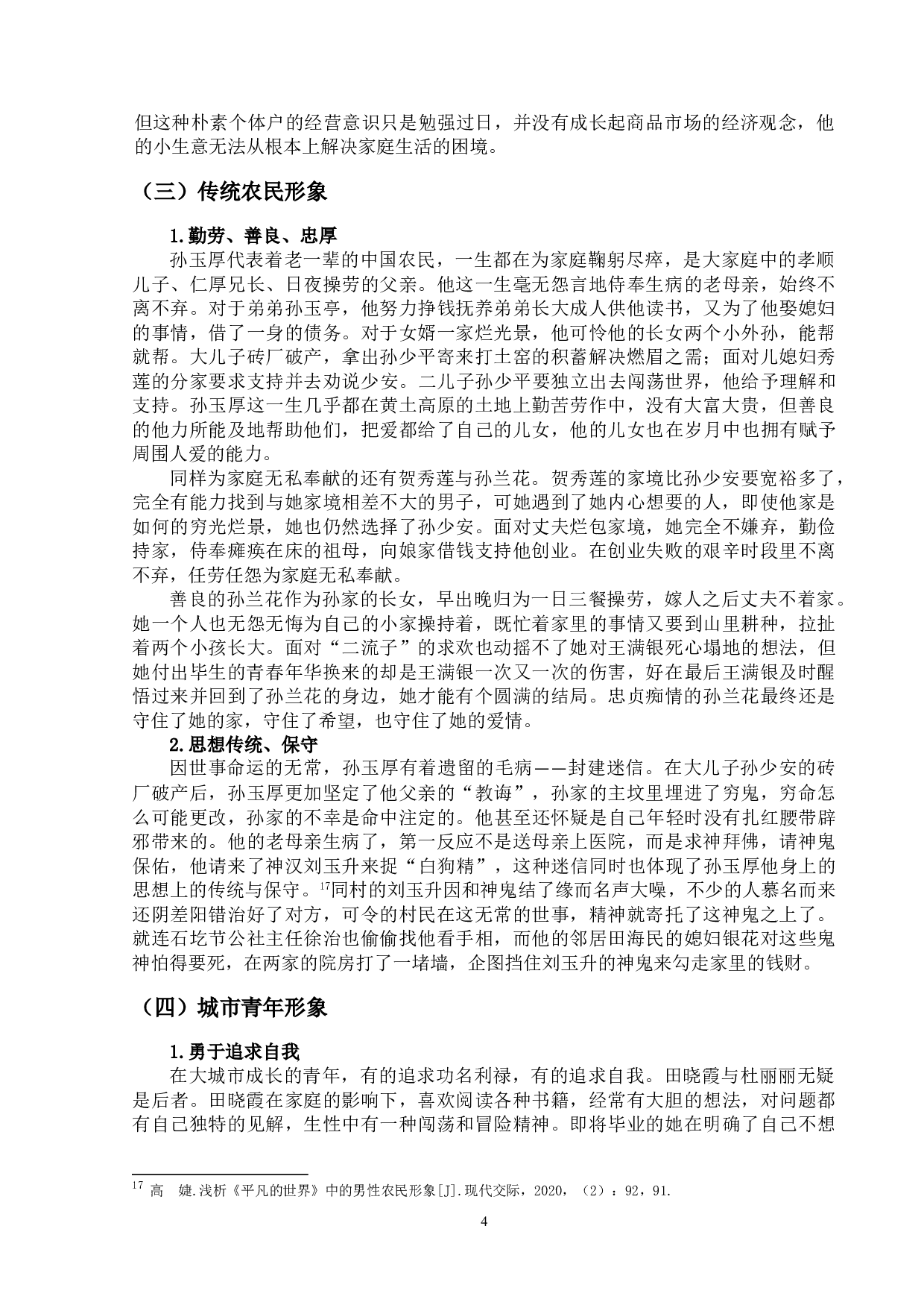 论《平凡的世界》中的人物形象-11634字.doc 第7页