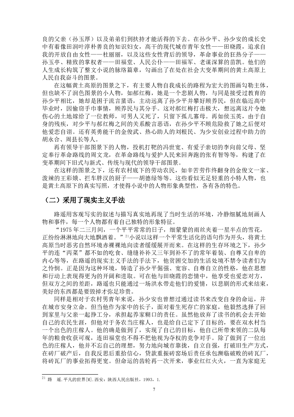 论《平凡的世界》中的人物形象-11634字.doc 第10页