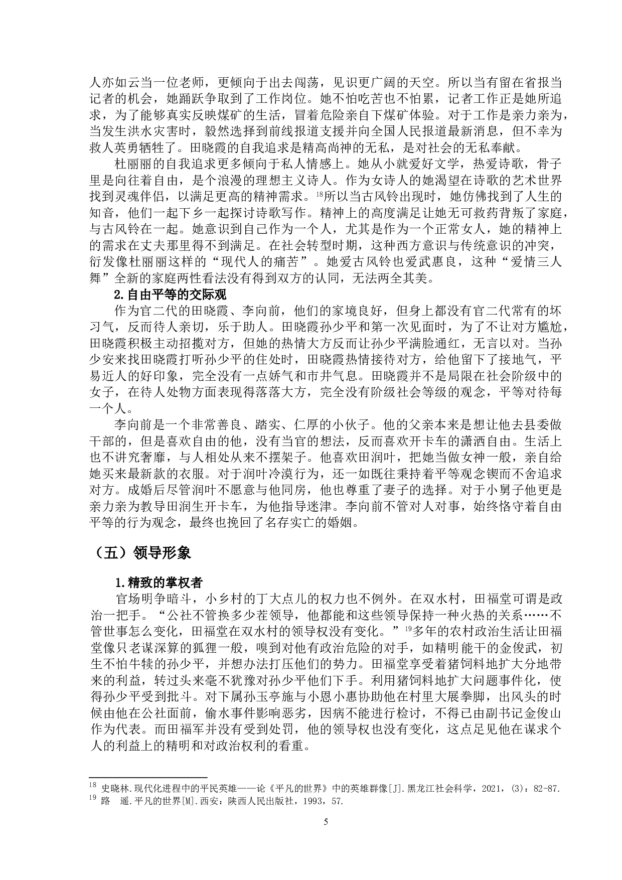 论《平凡的世界》中的人物形象-11634字.doc 第8页