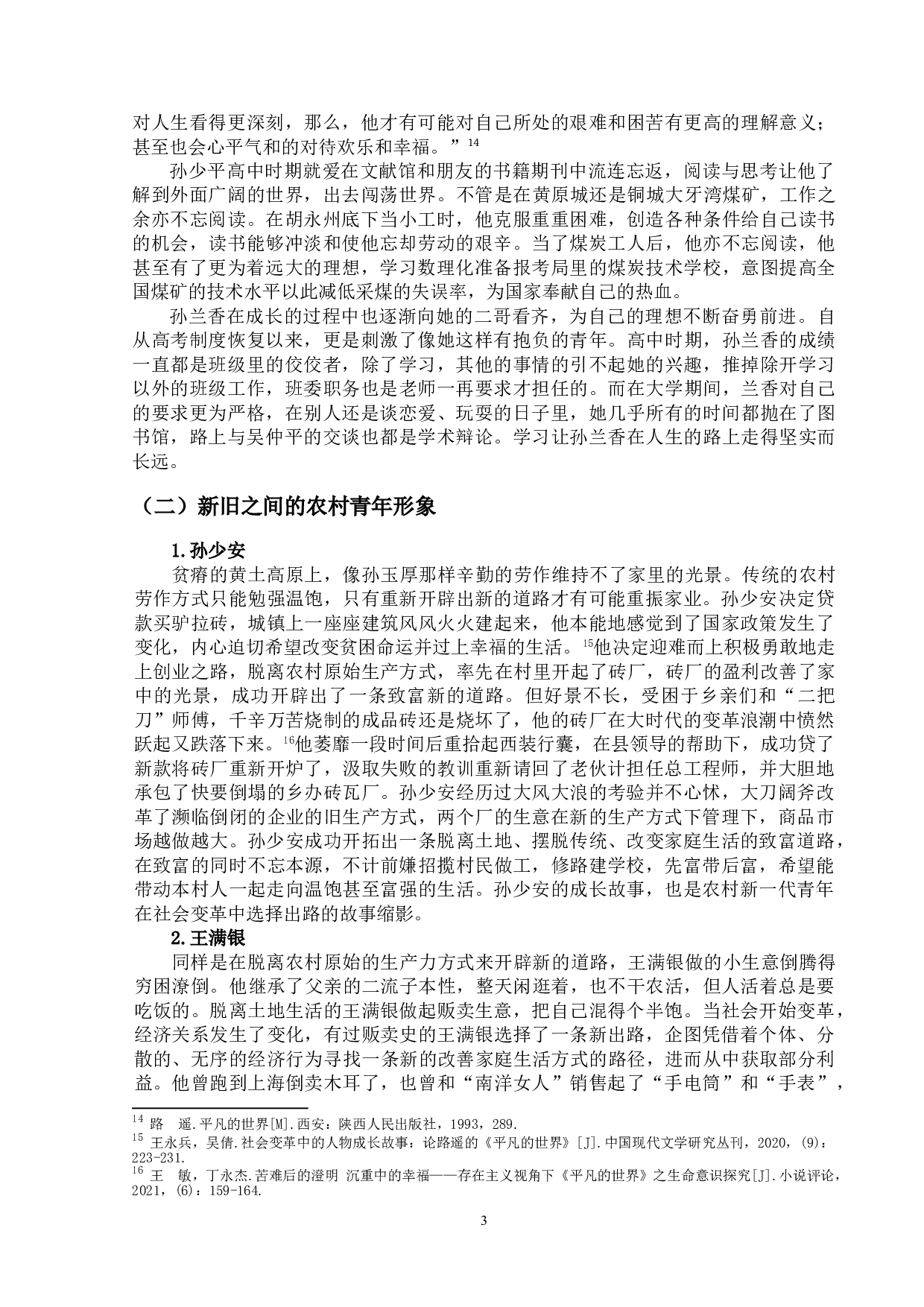 论《平凡的世界》中的人物形象-11634字.doc 第6页