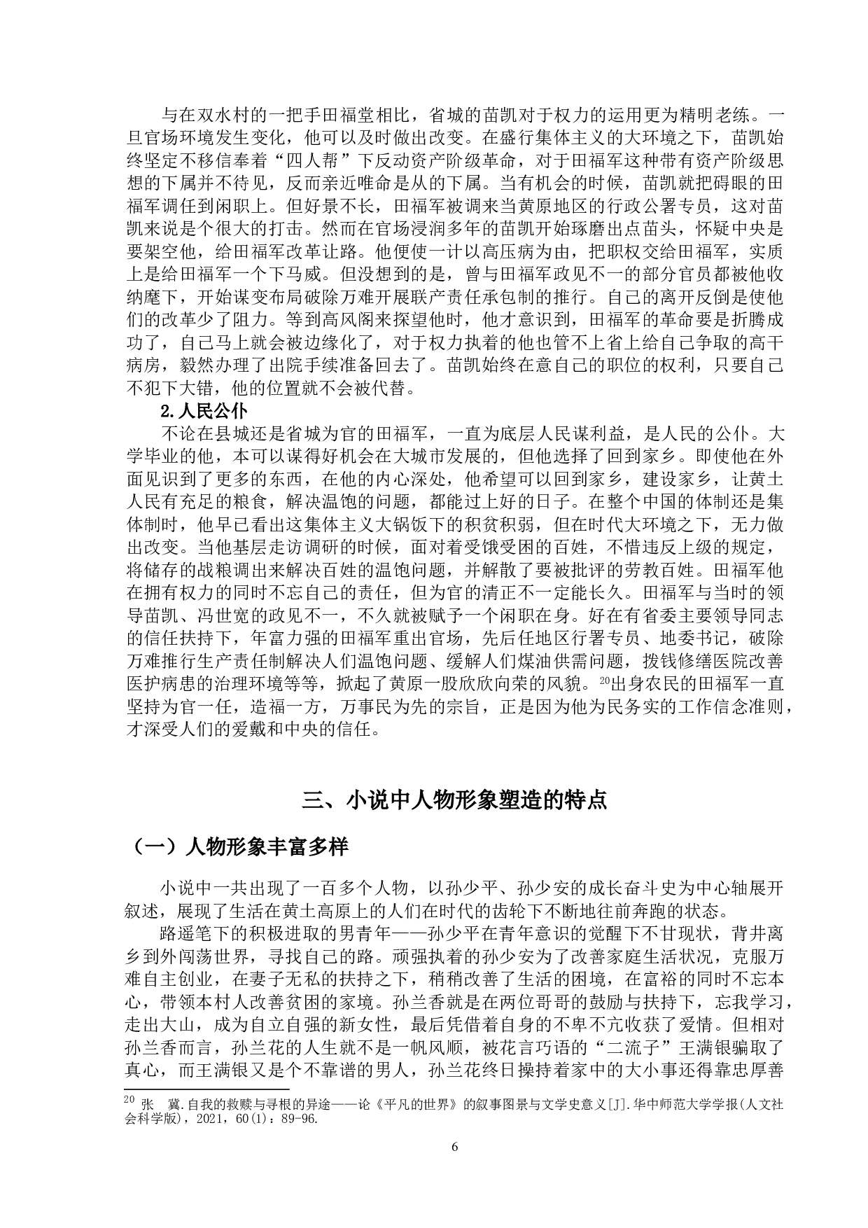 论《平凡的世界》中的人物形象-11634字.doc 第9页