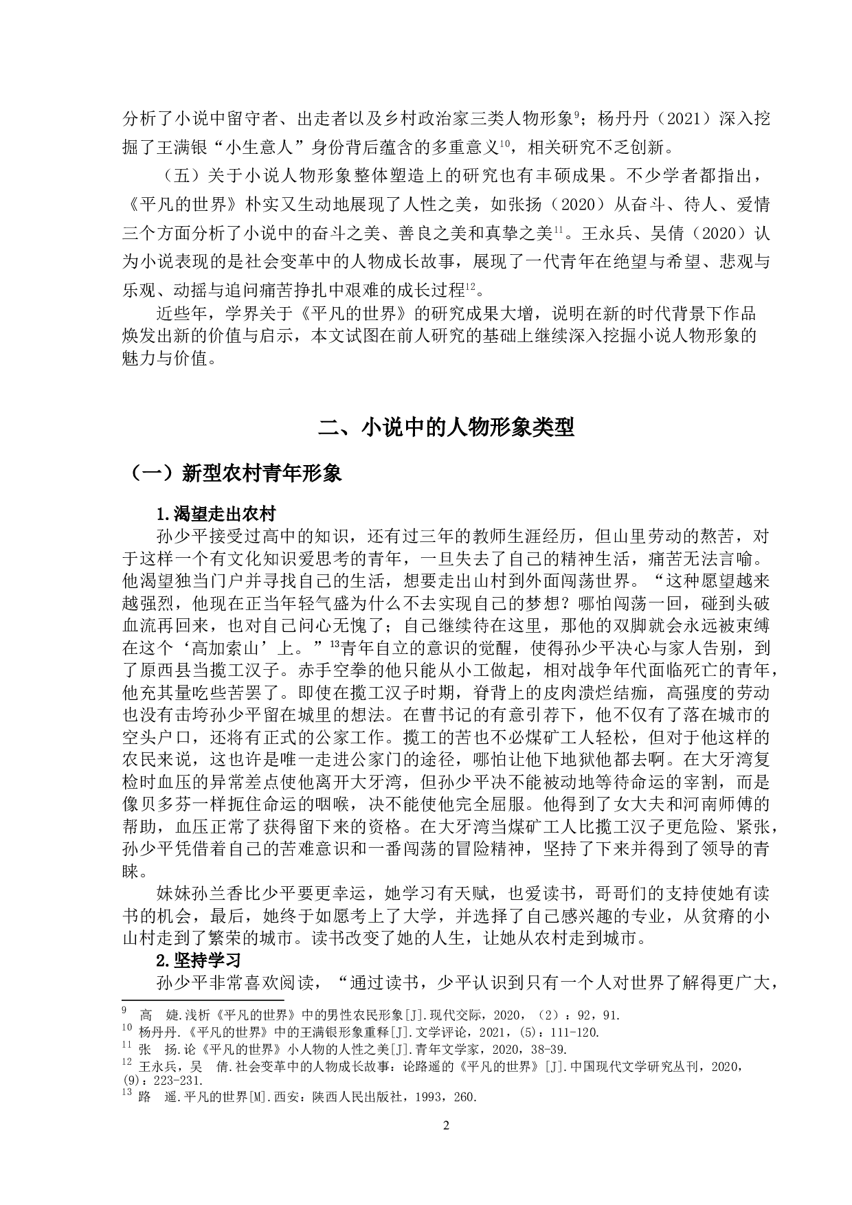 论《平凡的世界》中的人物形象-11634字.doc 第5页