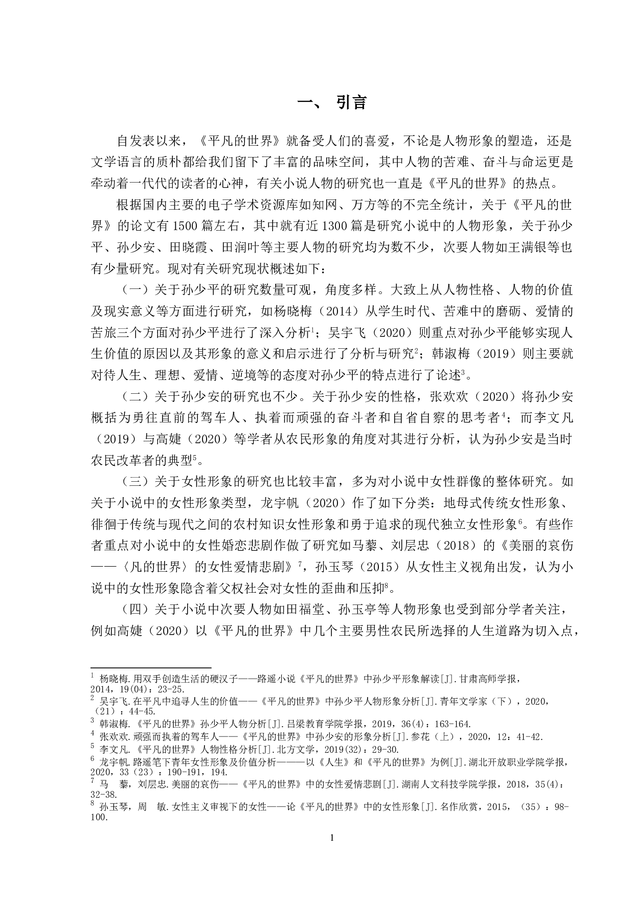 论《平凡的世界》中的人物形象-11634字.doc 第4页