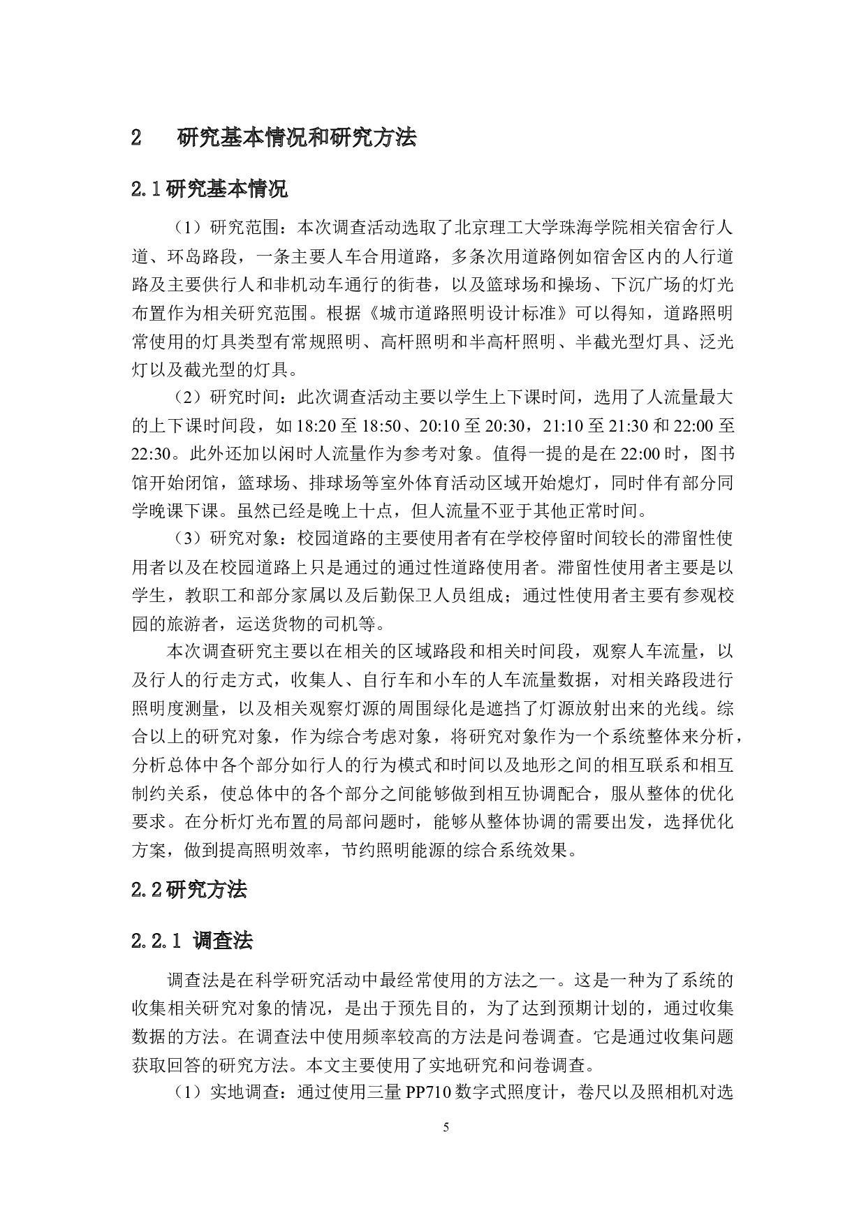 北理珠校园灯光布置与控制优化研究-18425字.docx 第8页