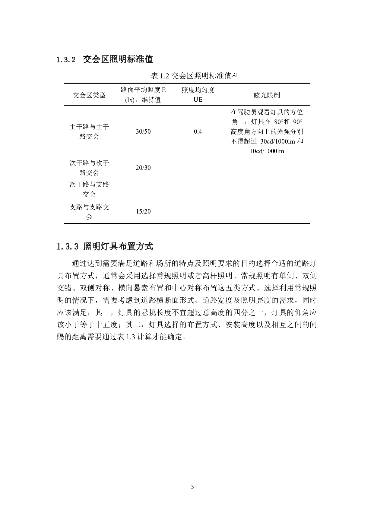 北理珠校园灯光布置与控制优化研究-18425字.docx 第6页