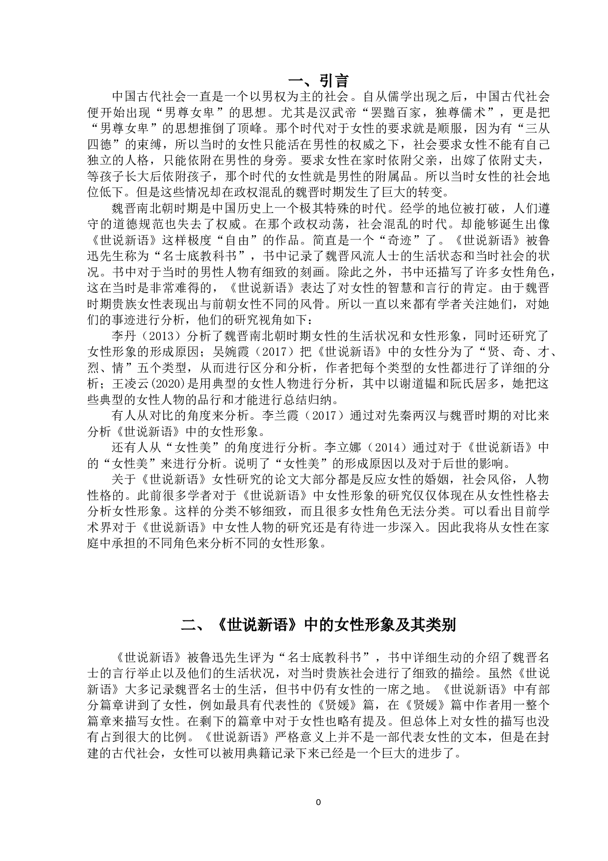 论《世说新语》中的女性形象-11777字.doc 第4页