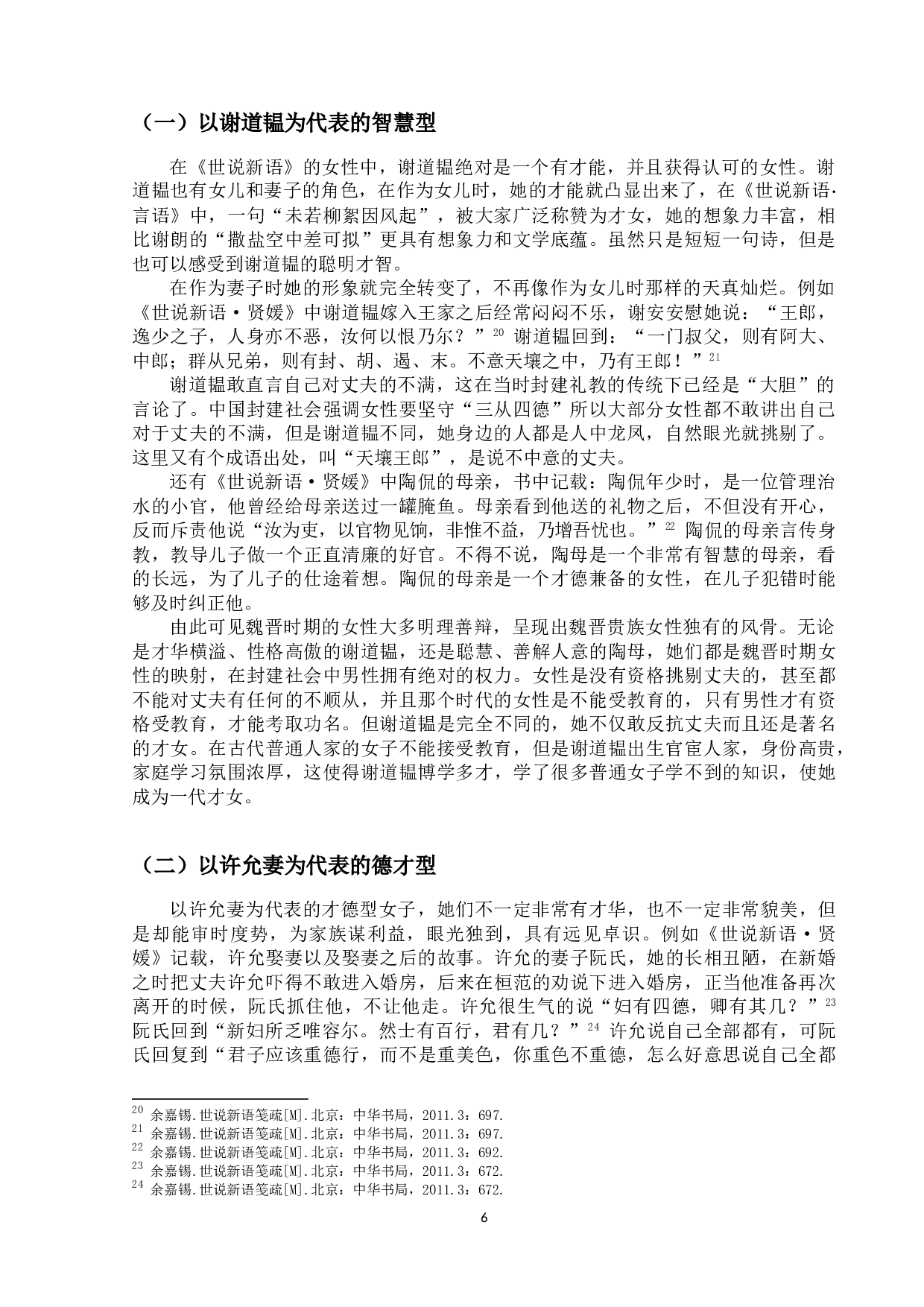 论《世说新语》中的女性形象-11777字.doc 第10页