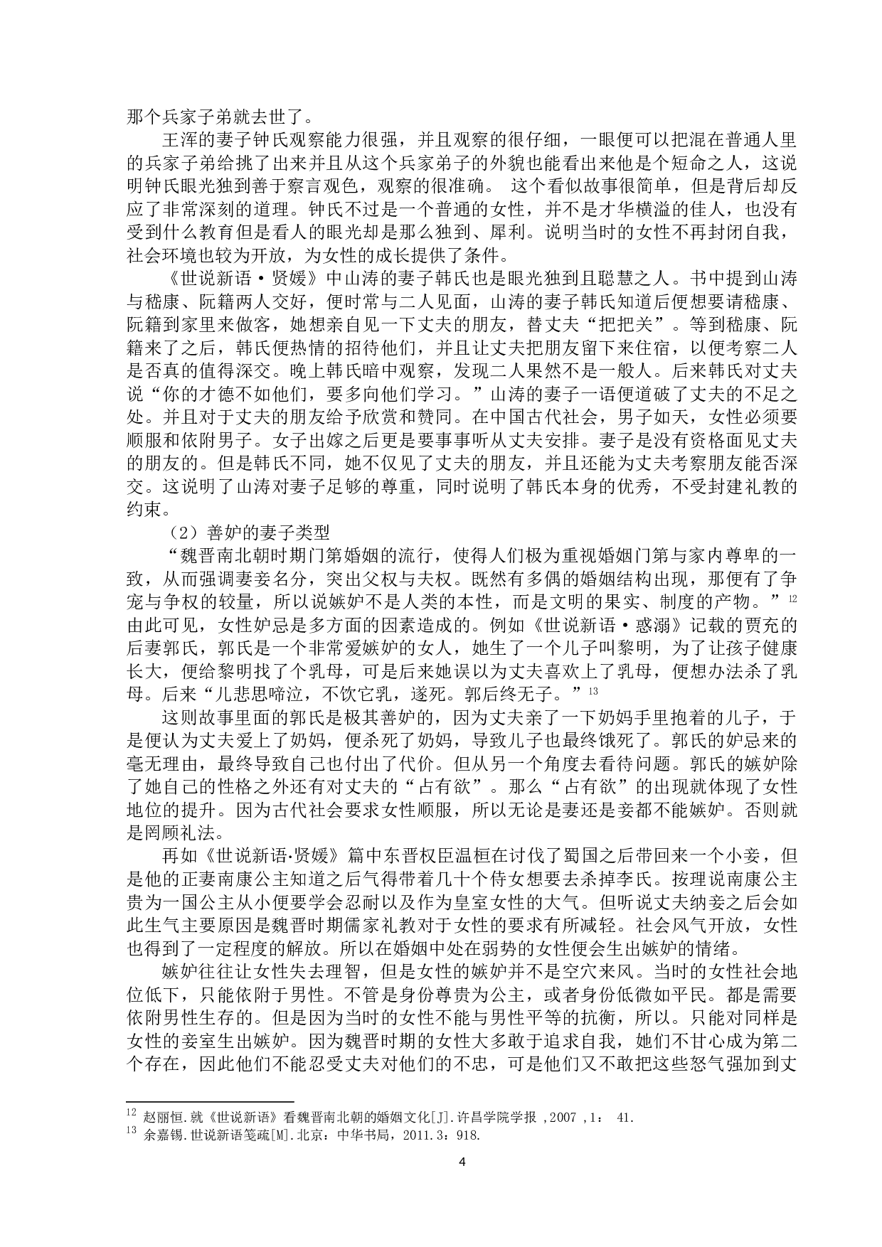 论《世说新语》中的女性形象-11777字.doc 第8页