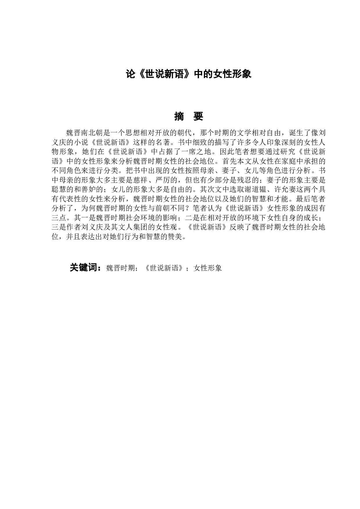 论《世说新语》中的女性形象-11777字.doc 第1页