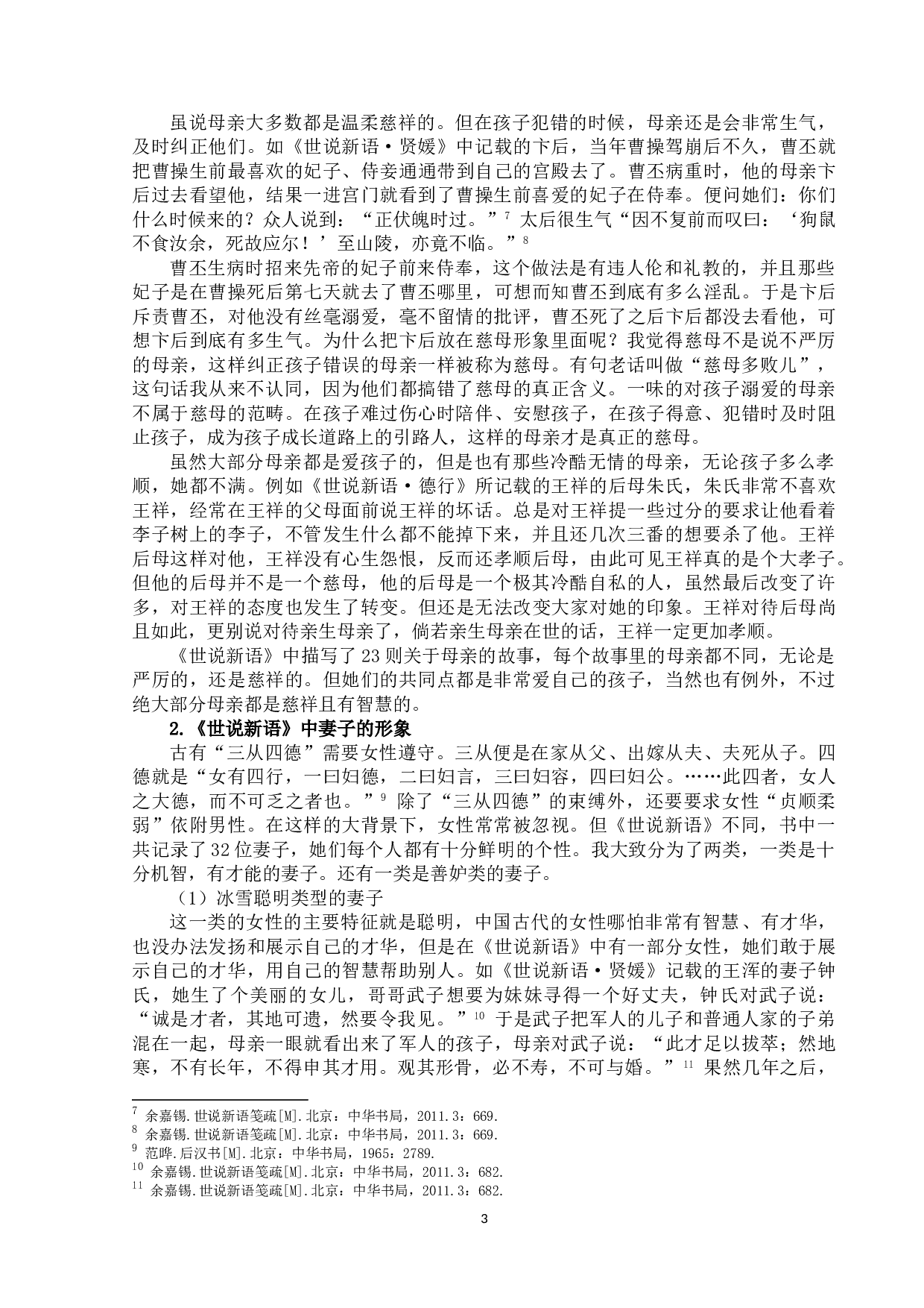 论《世说新语》中的女性形象-11777字.doc 第7页