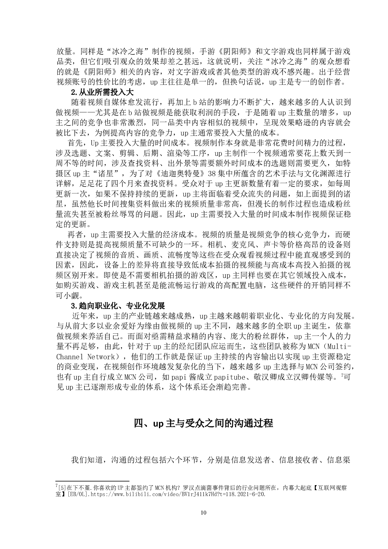 视频号主与受众之间关系的研究&mdash;&mdash;以哔哩哔哩弹幕网为例-14856字.doc 第10页