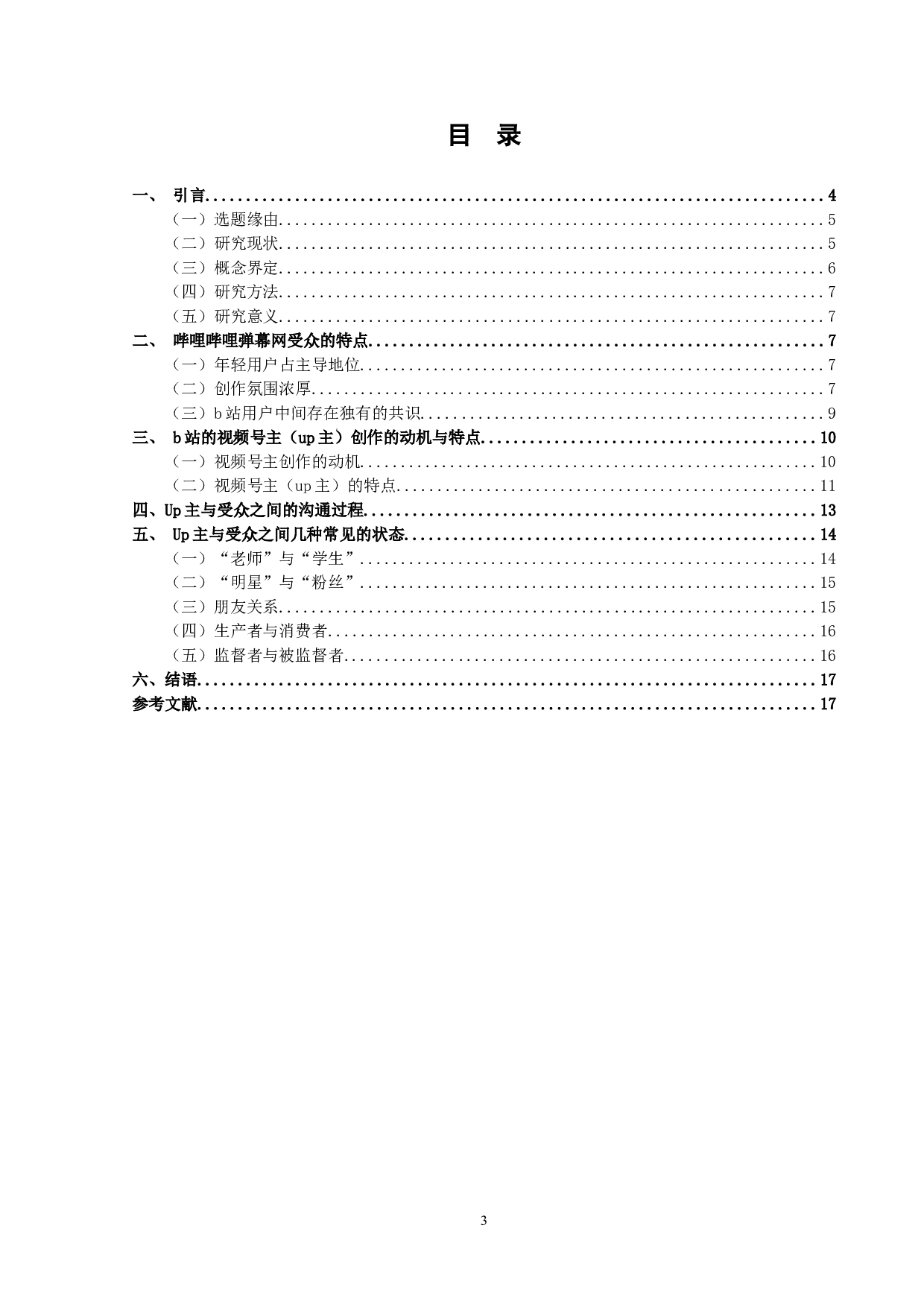视频号主与受众之间关系的研究&mdash;&mdash;以哔哩哔哩弹幕网为例-14856字.doc 第3页