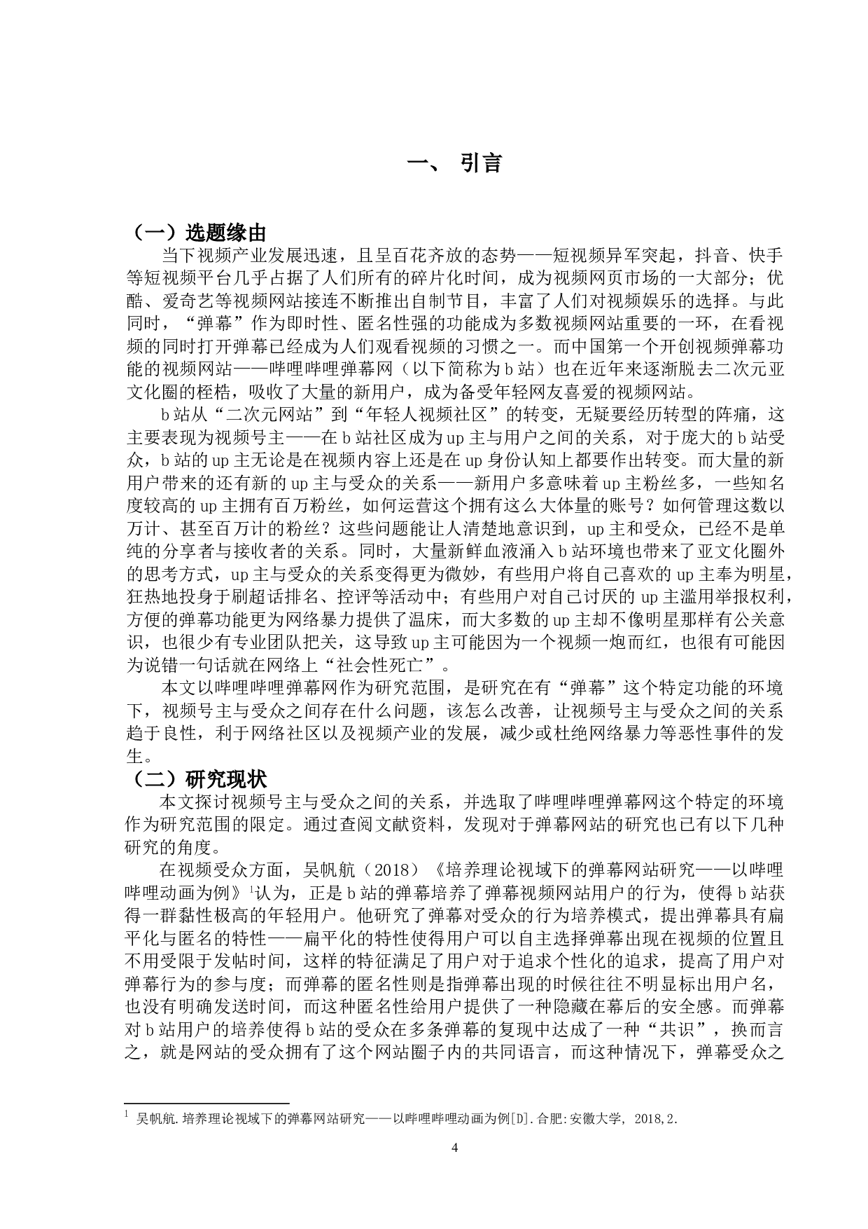 视频号主与受众之间关系的研究&mdash;&mdash;以哔哩哔哩弹幕网为例-14856字.doc 第4页