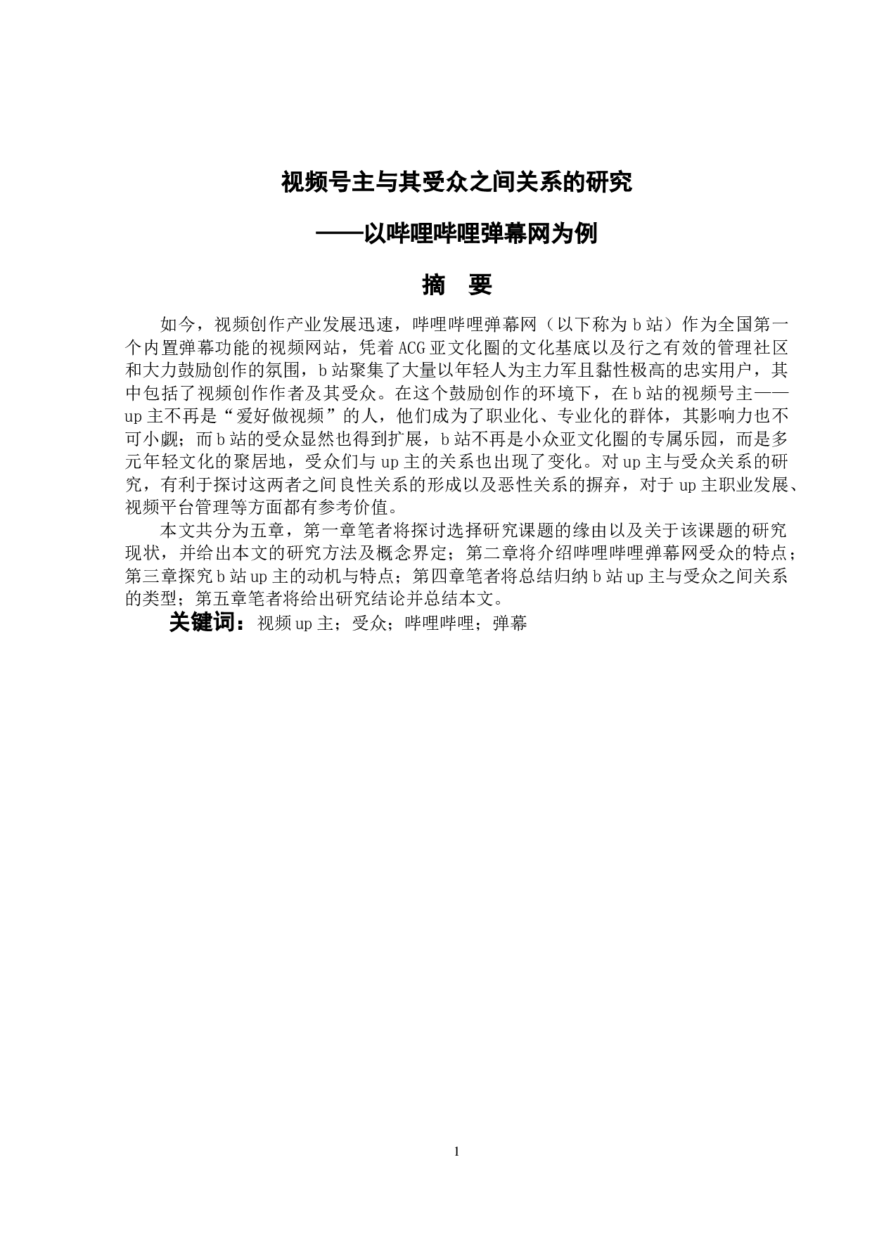 视频号主与受众之间关系的研究&mdash;&mdash;以哔哩哔哩弹幕网为例-14856字.doc 第1页