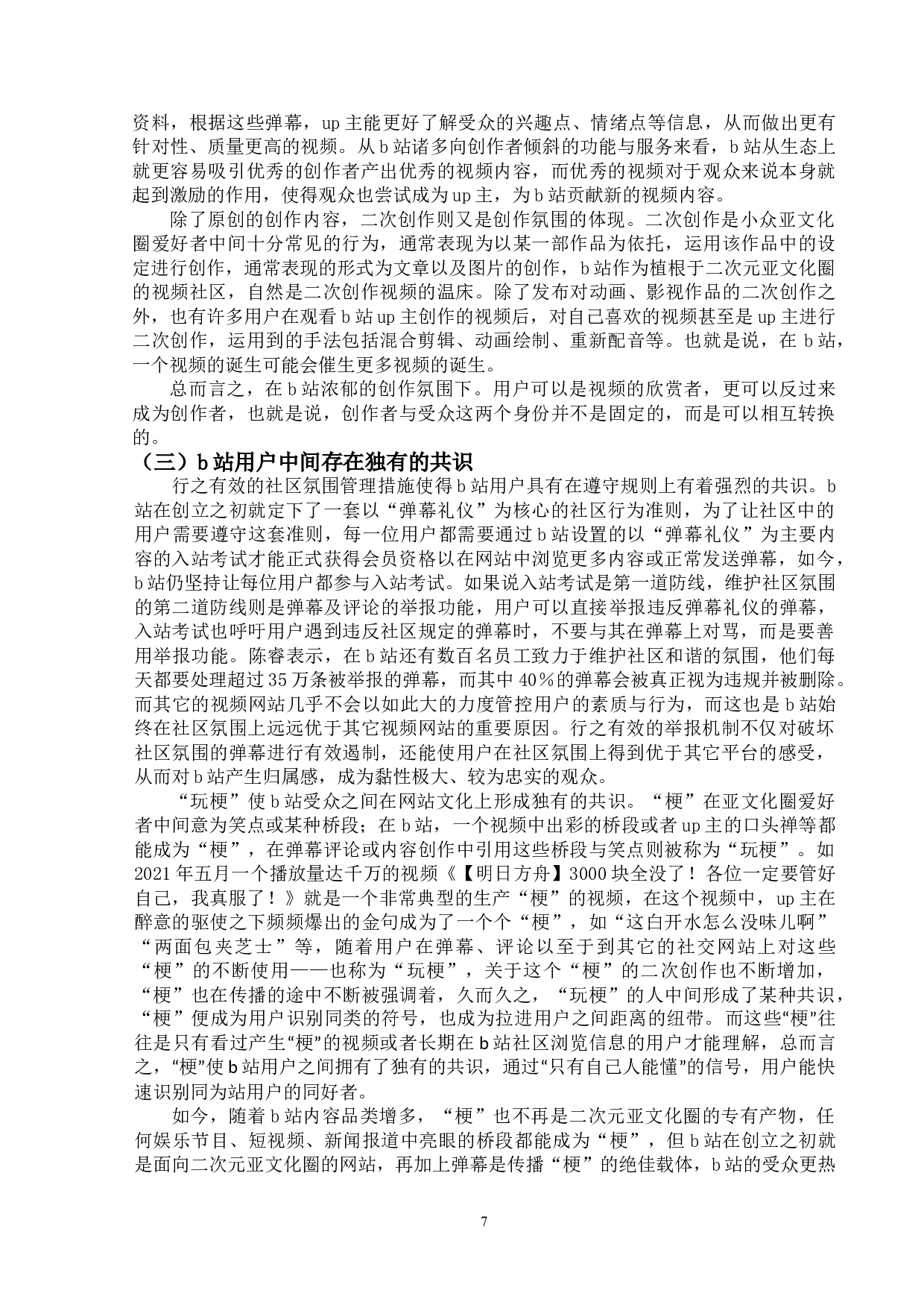 视频号主与受众之间关系的研究&mdash;&mdash;以哔哩哔哩弹幕网为例-14856字.doc 第7页